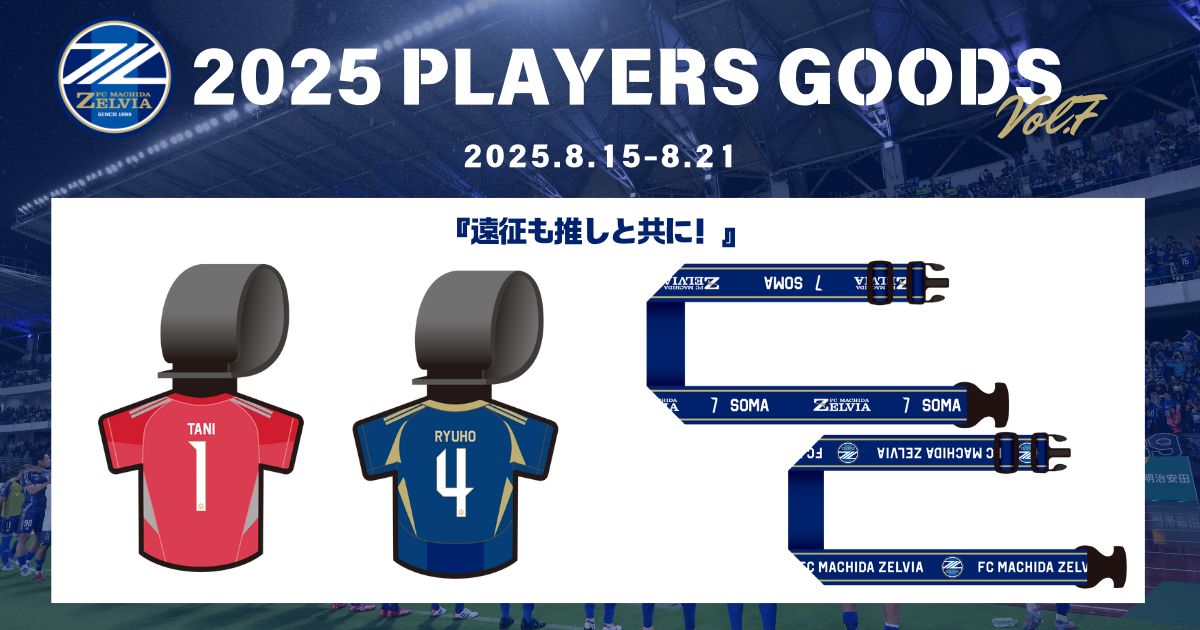 【全選手対応】2025プレーヤーズグッズ”第7弾”販売開始！