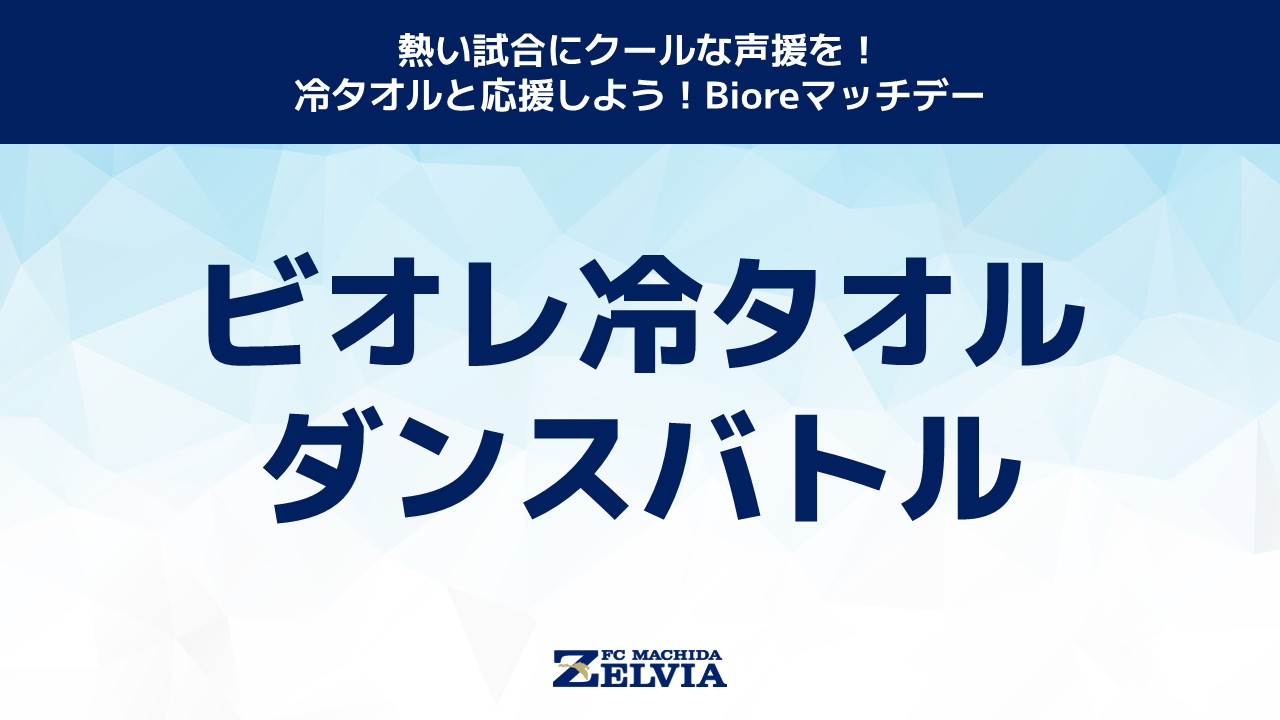 「ビオレ冷タオルダンスバトル」を開催！