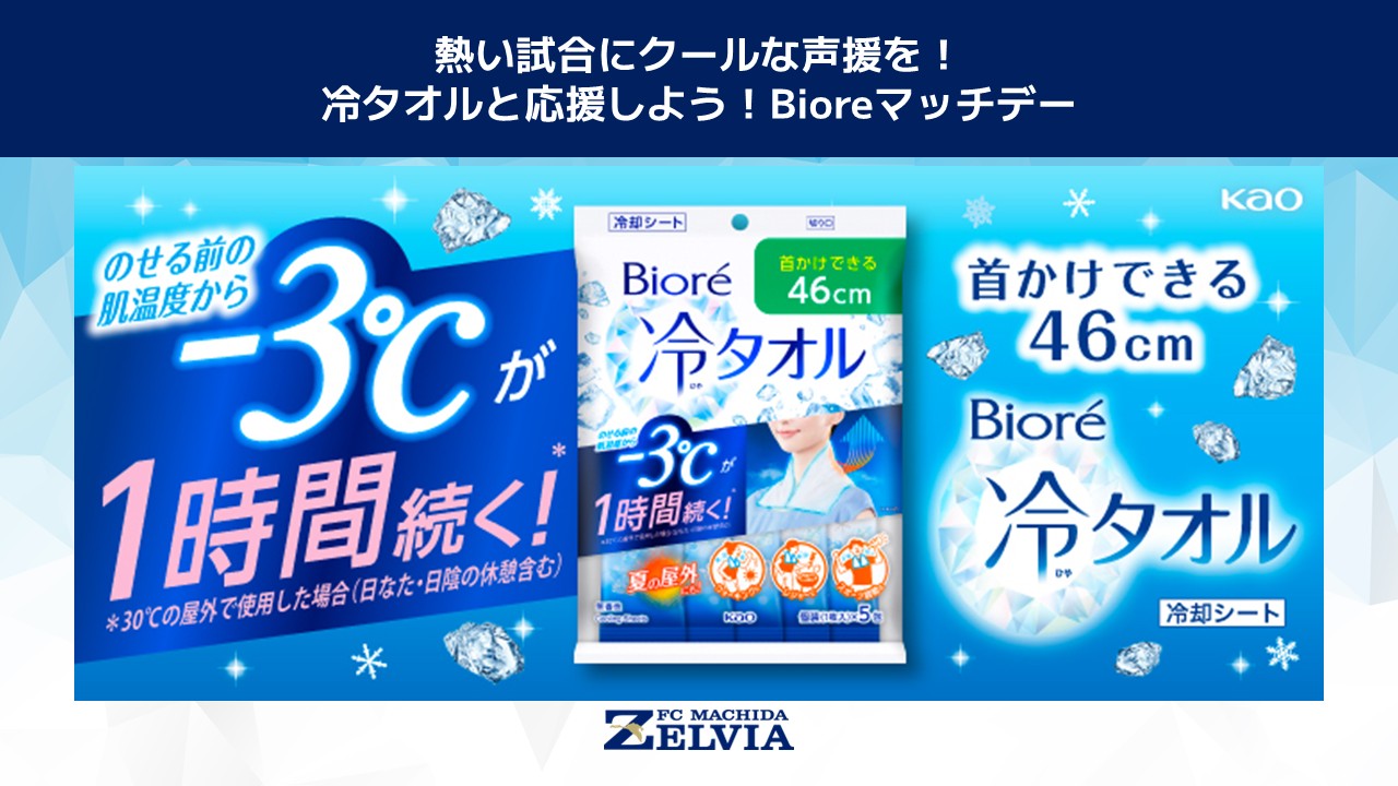 来城者先着10,000名様に「ビオレ冷タオル」をプレゼント
