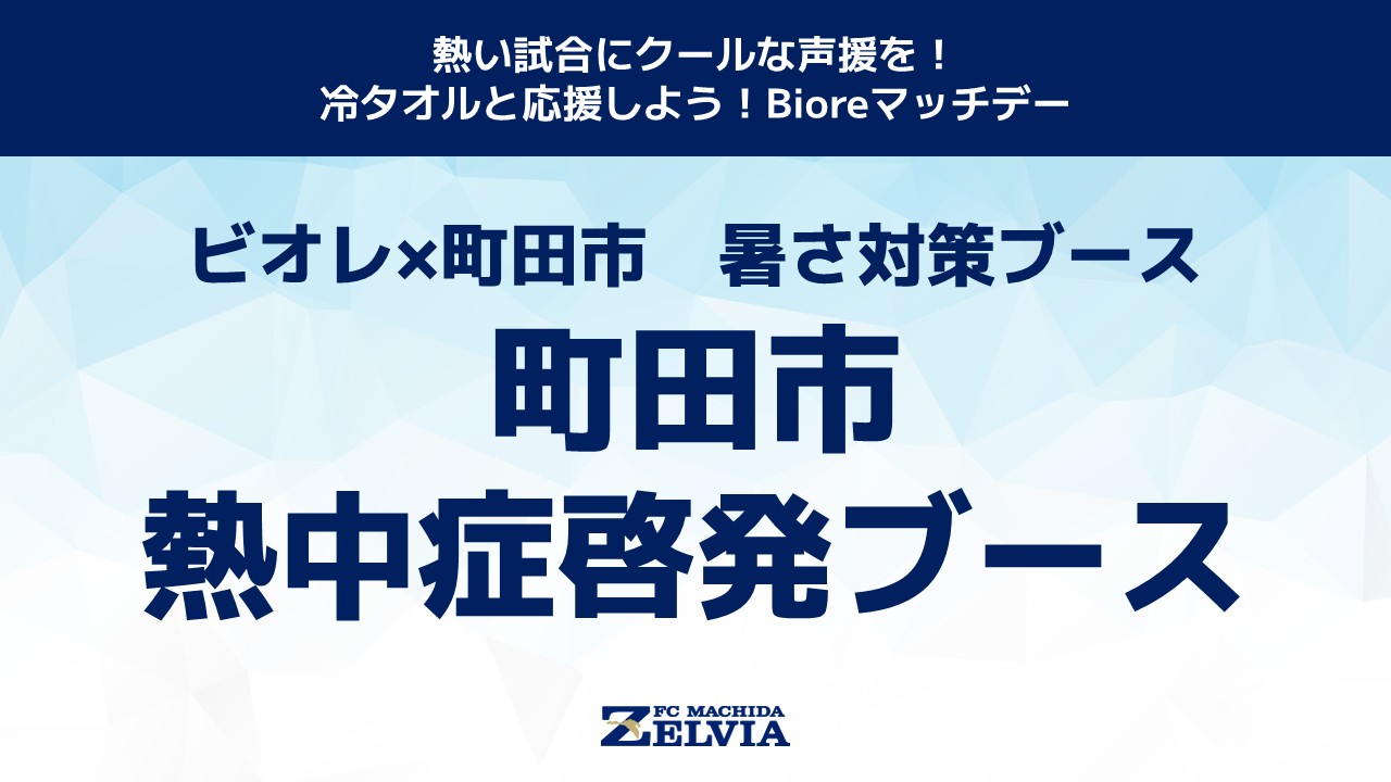 【ビオレ×町田市暑さ対策ブース】町田市熱中症啓発ブース