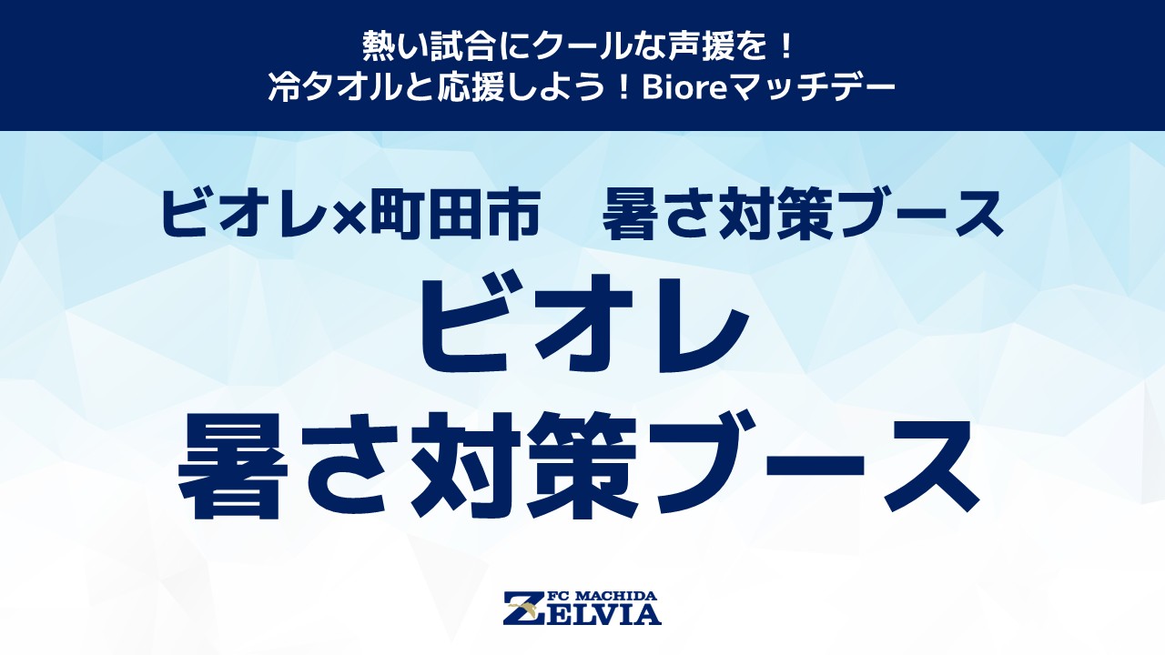 【ビオレ×町田市暑さ対策ブース】ビオレ暑さ対策ブース