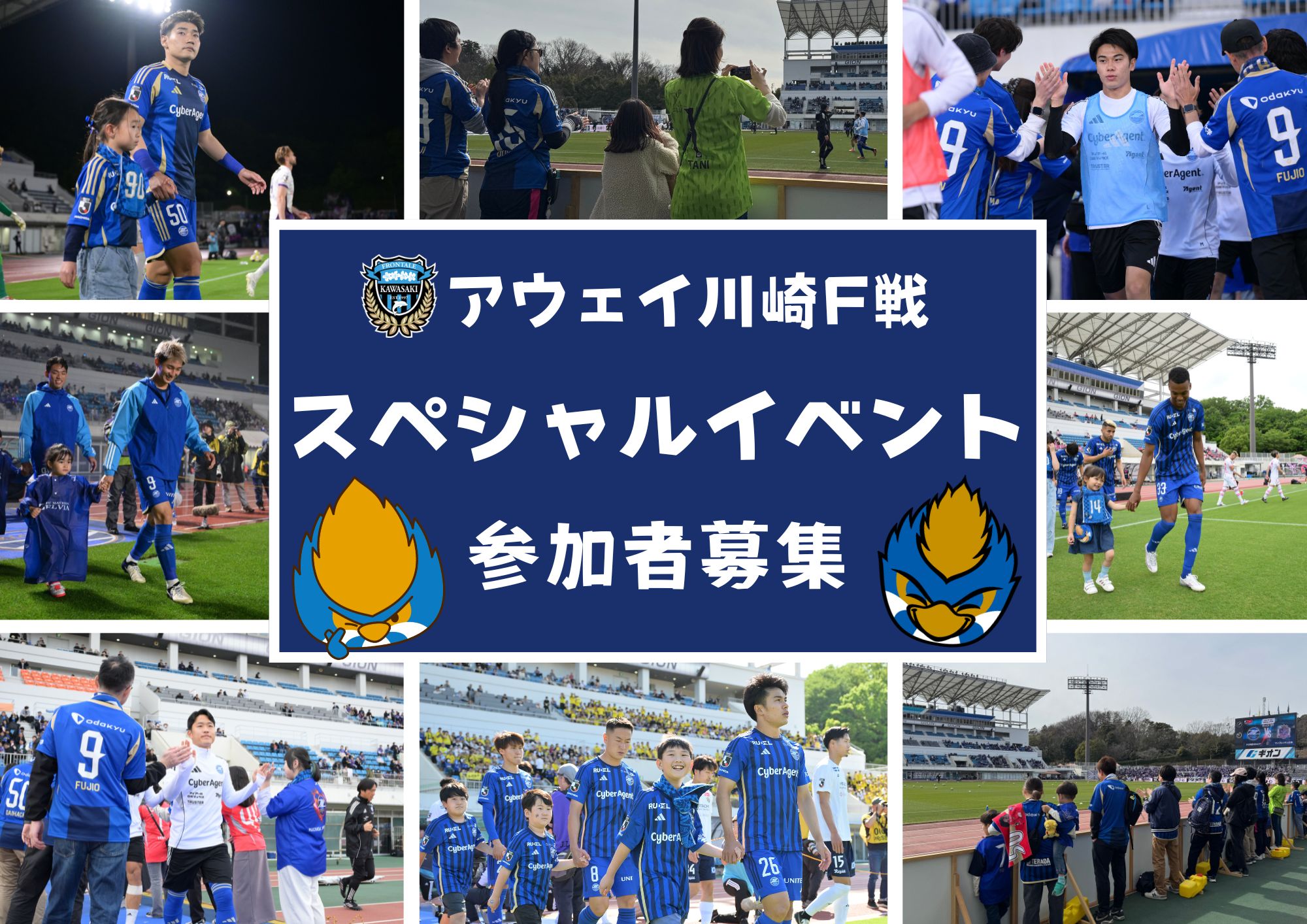 8/31(日)川崎フロンターレ戦(アウェイ) キッズ限定「スペシャルイベント」参加者募集のお知らせ