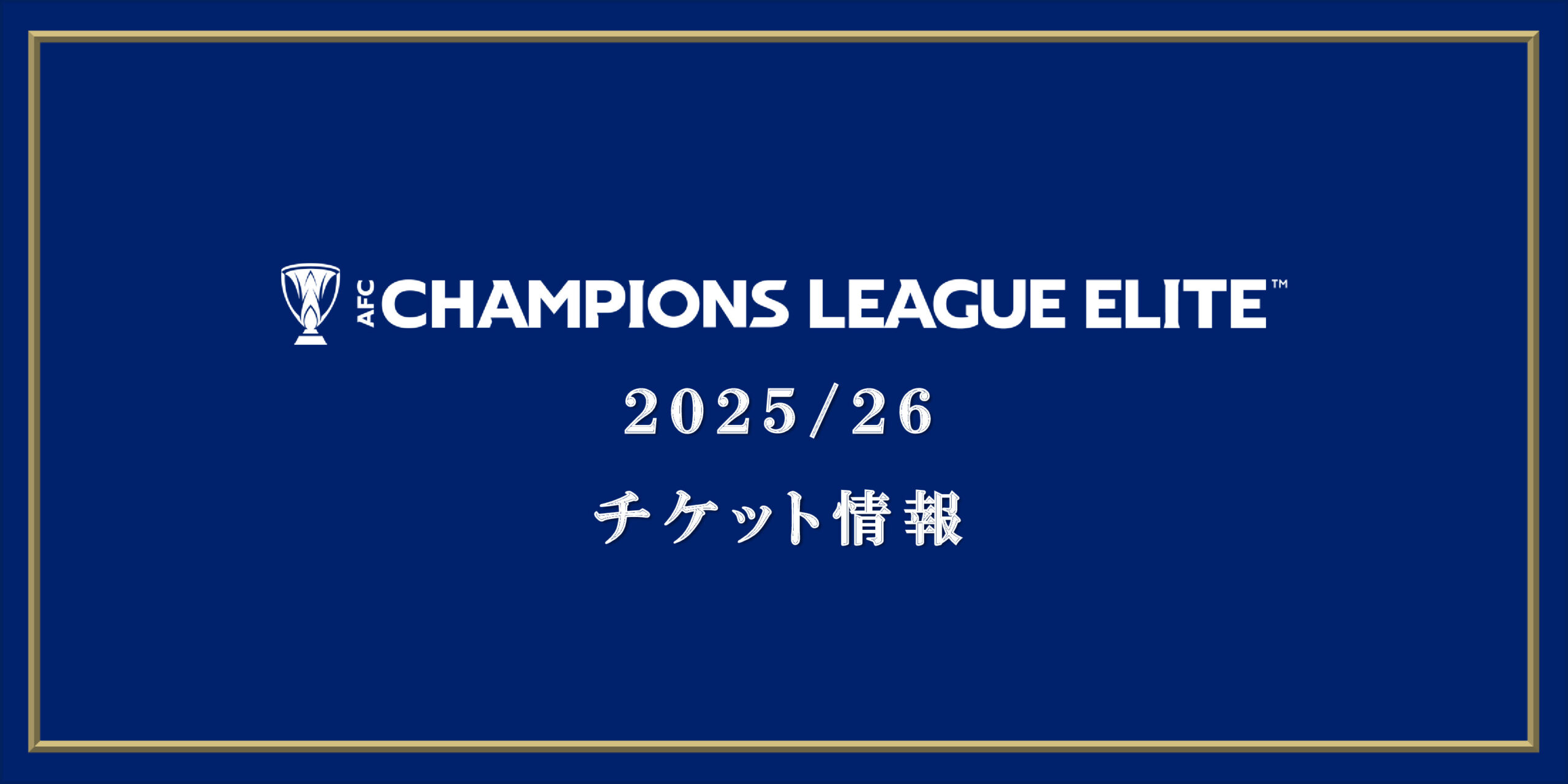 AFCチャンピオンズリーグエリート2025/26チケット情報