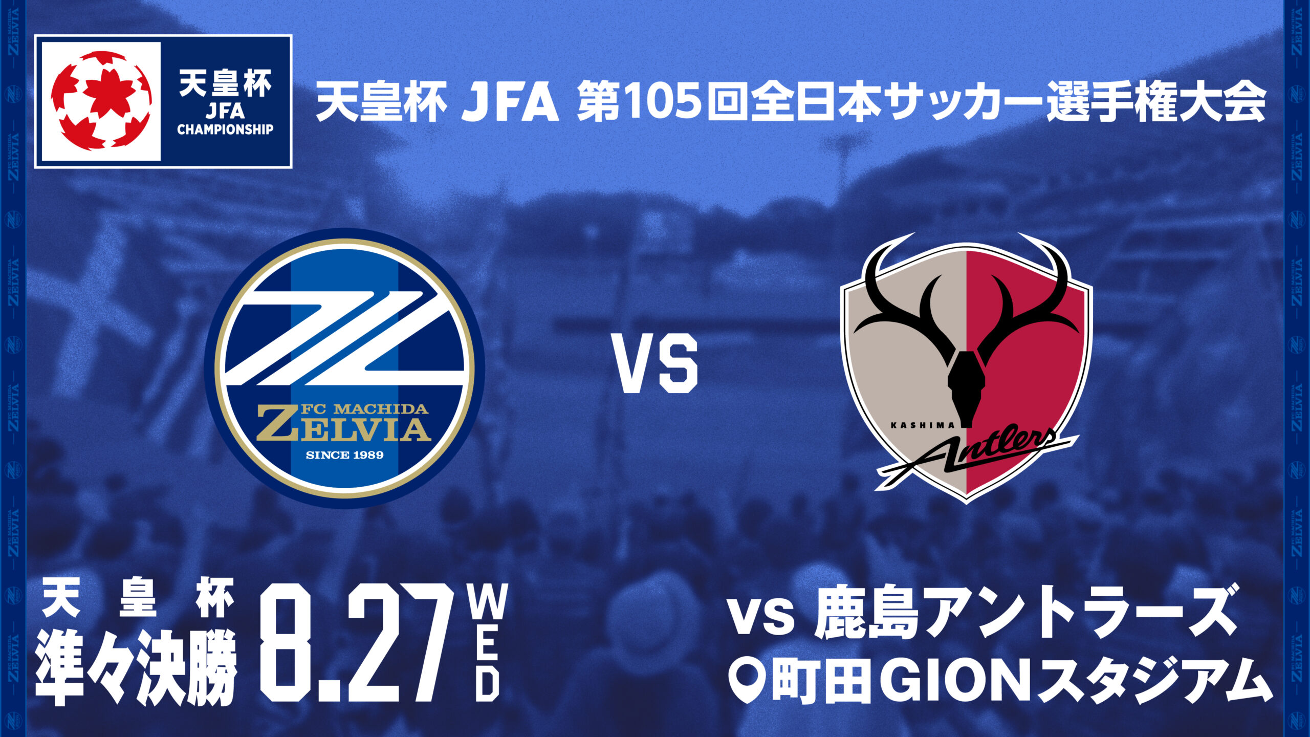 鹿島アントラーズ戦 クラブゼルビスタ情報