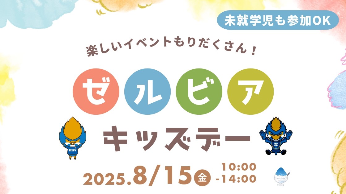 【8/15(金)】子どもセンターまあちにて『ゼルビアキッズデー』を開催！