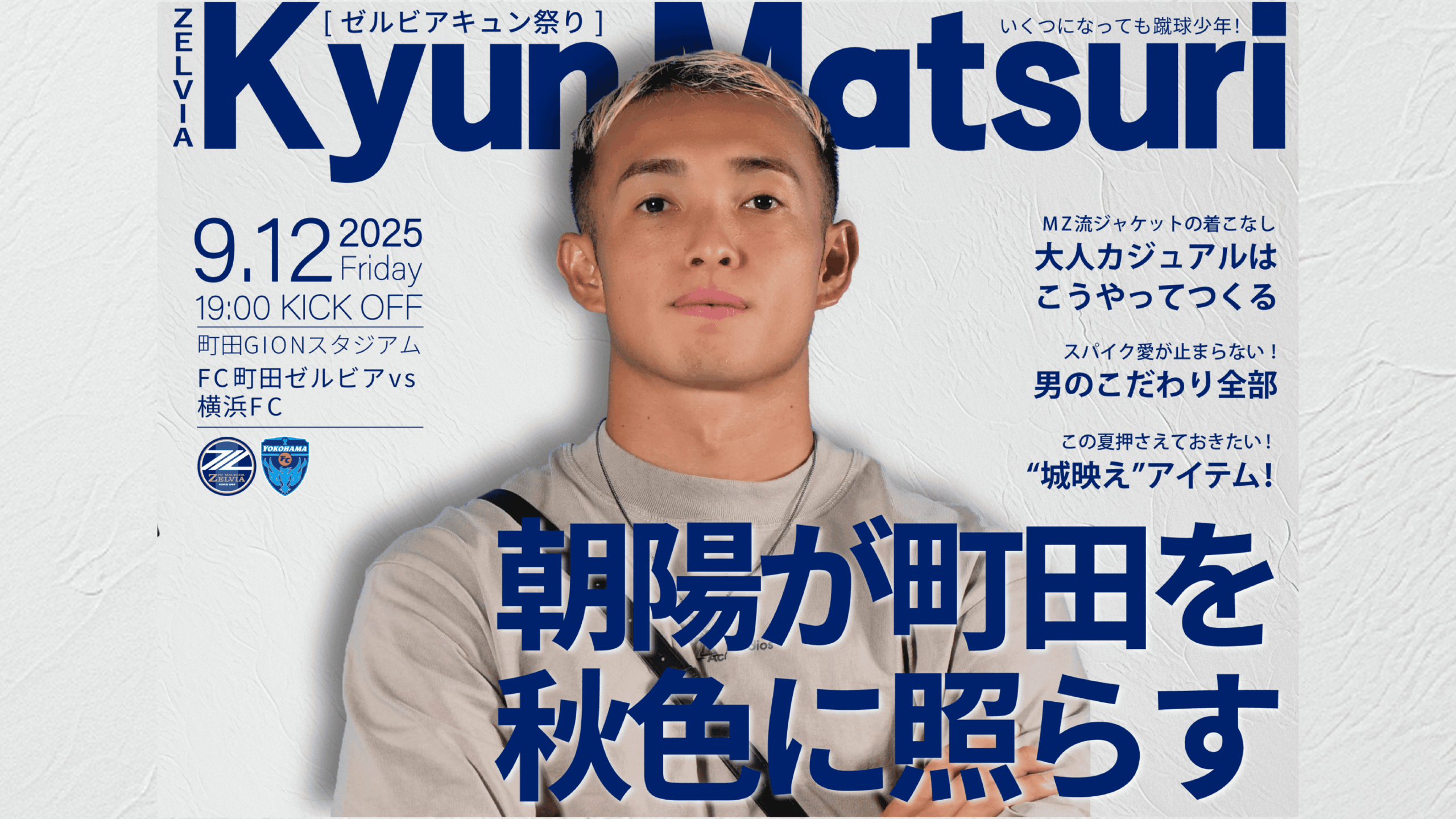 【9/12(金)横浜FC戦】ゼルビアキュン祭り開催のお知らせ