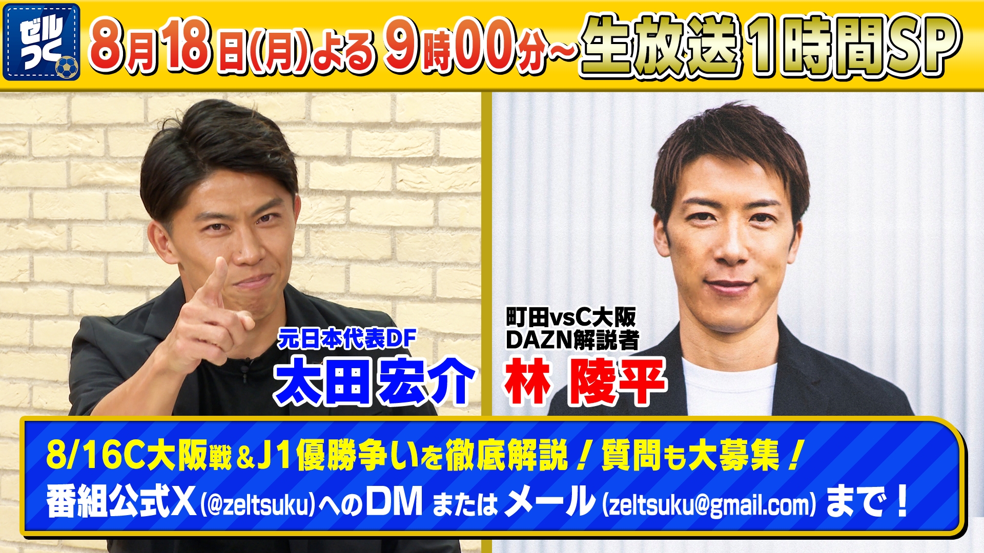 【本日21:00生配信スタート】ＦＣ町田ゼルビアをつくろう〜ゼルつく〜情報！