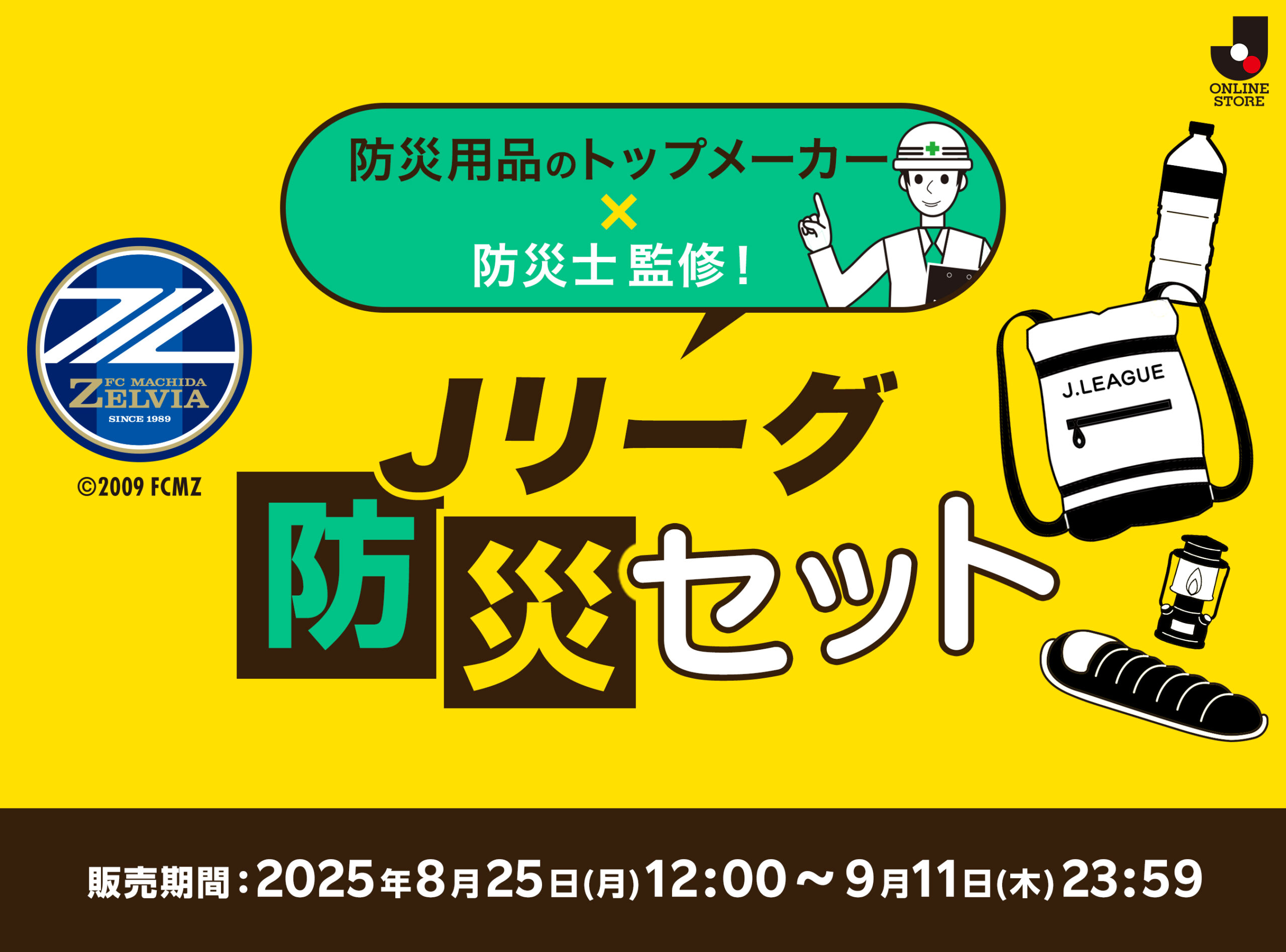 2025防災グッズ販売開始