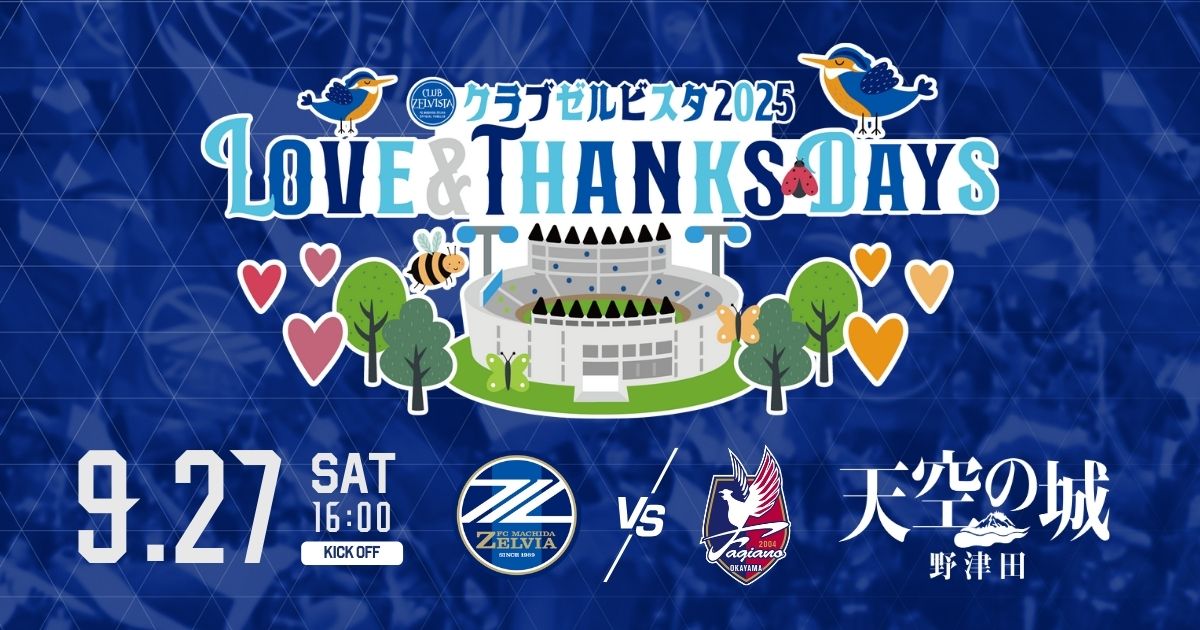クラブゼルビスタLOVE＆THANKS DAY