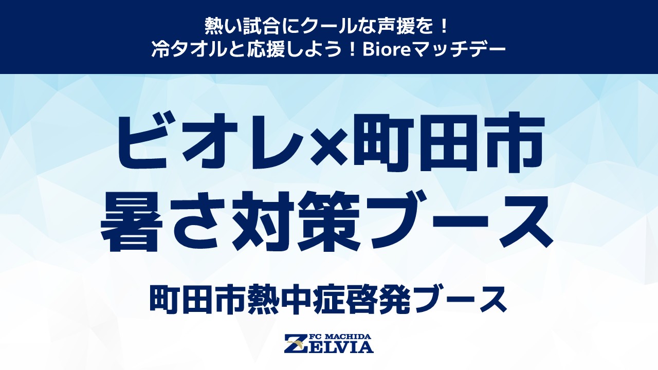 ビオレ×町田市暑さ対策ブース（町田市熱中症啓発ブース）