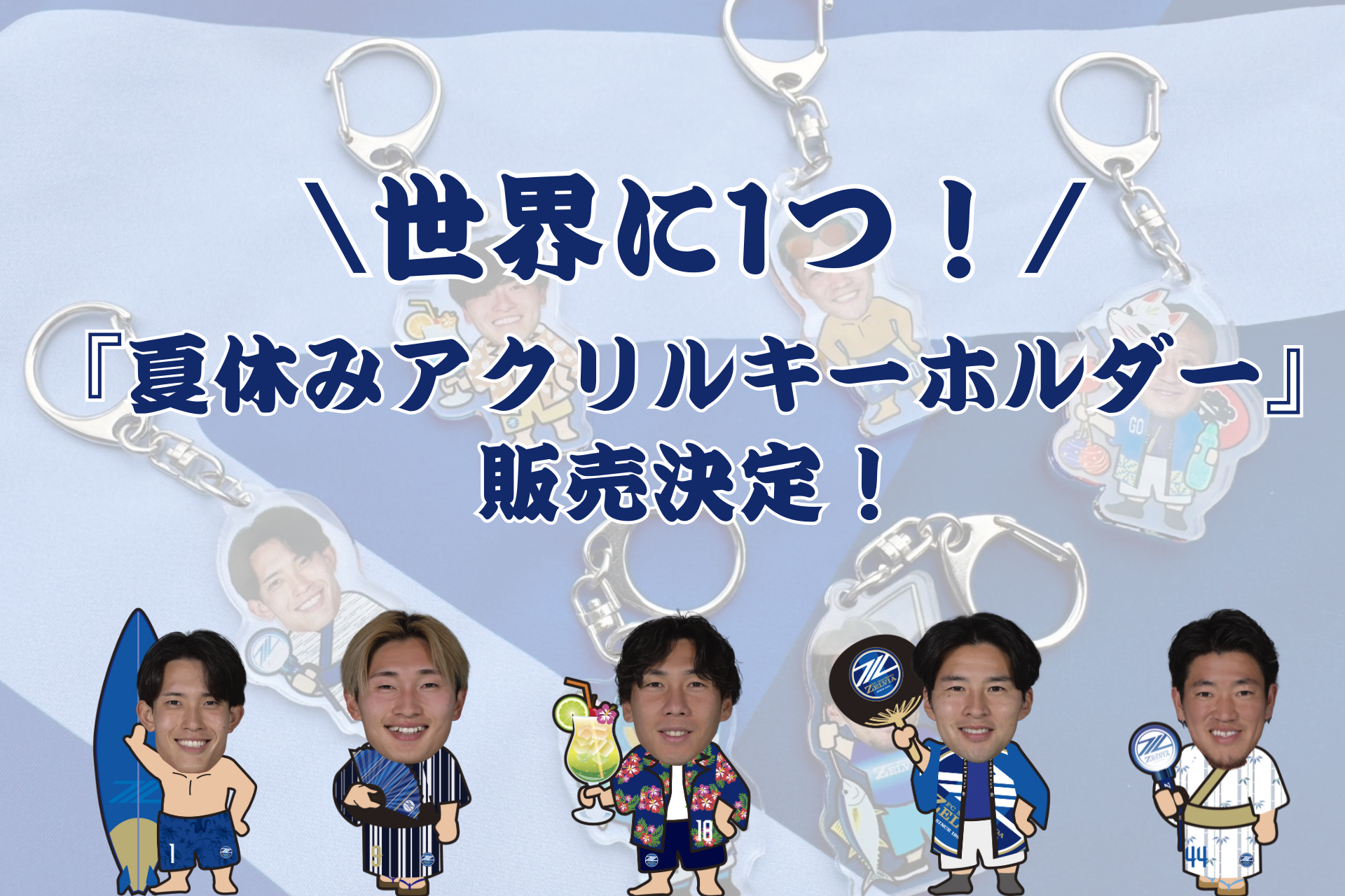 【8/16(土)C大阪戦】『世界に1つ！夏休みアクリルキーホルダー』販売決定！