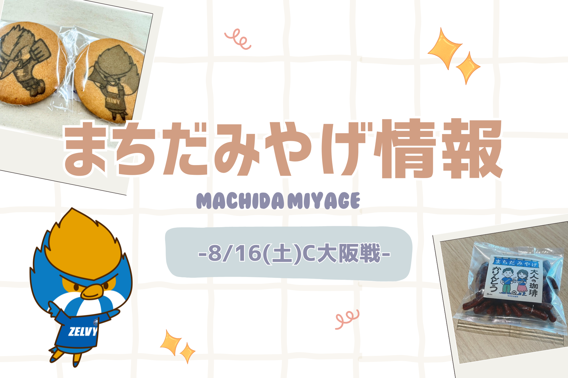【8/16(土)C大阪戦】まちだみやげ情報