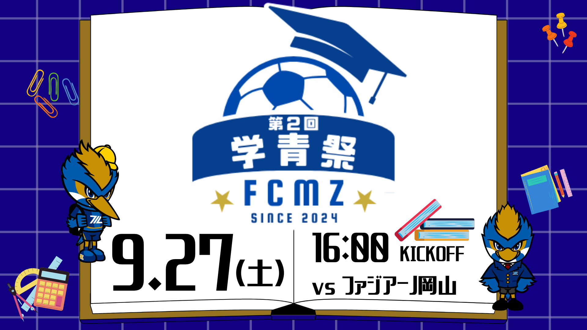 【9/27(土)岡山戦】第2回 学青祭 開催決定！