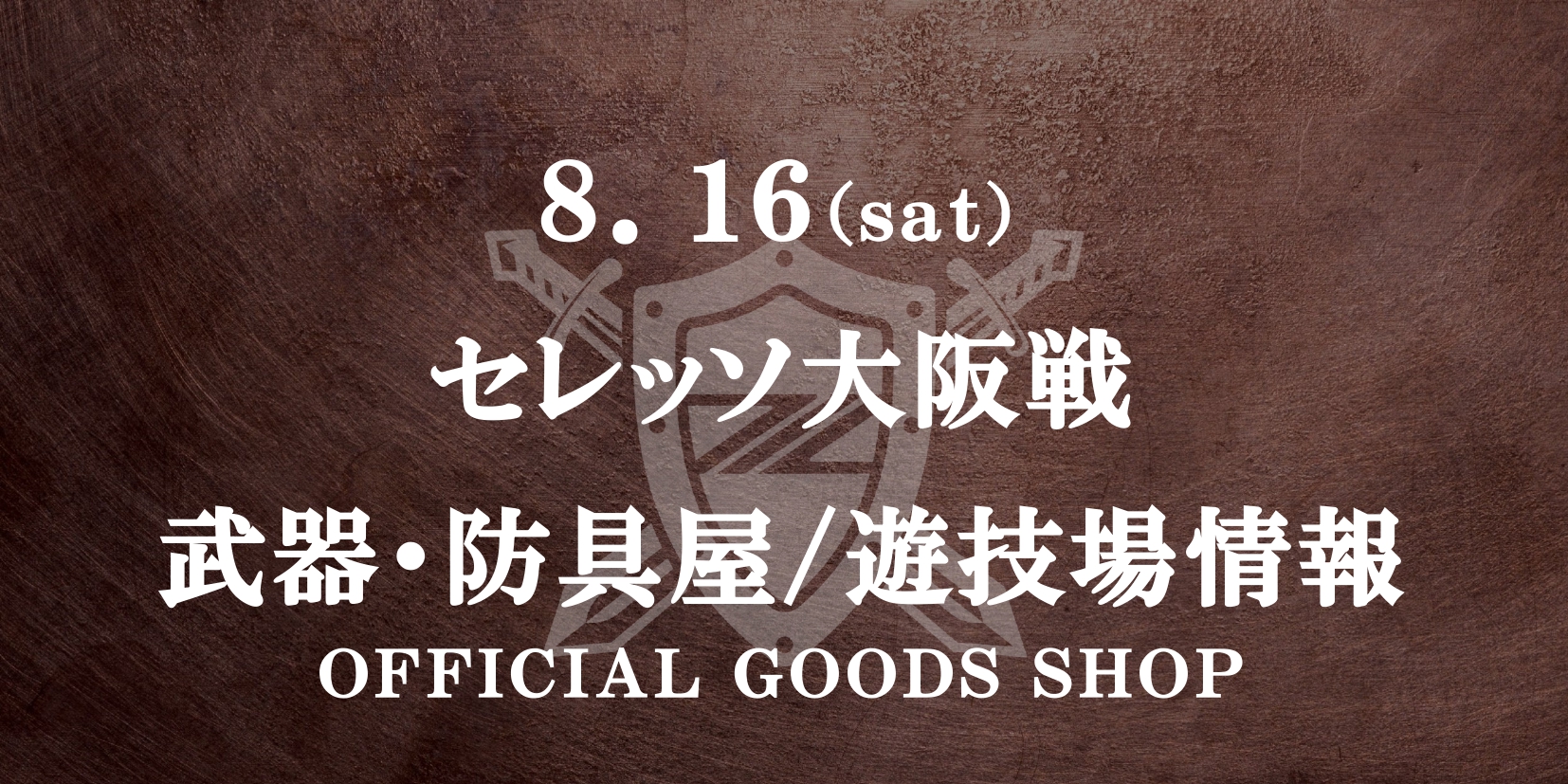 【8/16(土)C大阪戦】グッズ情報