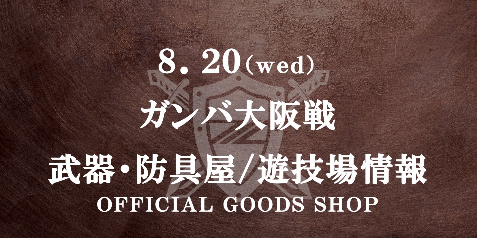 ガンバ大阪戦 グッズ情報