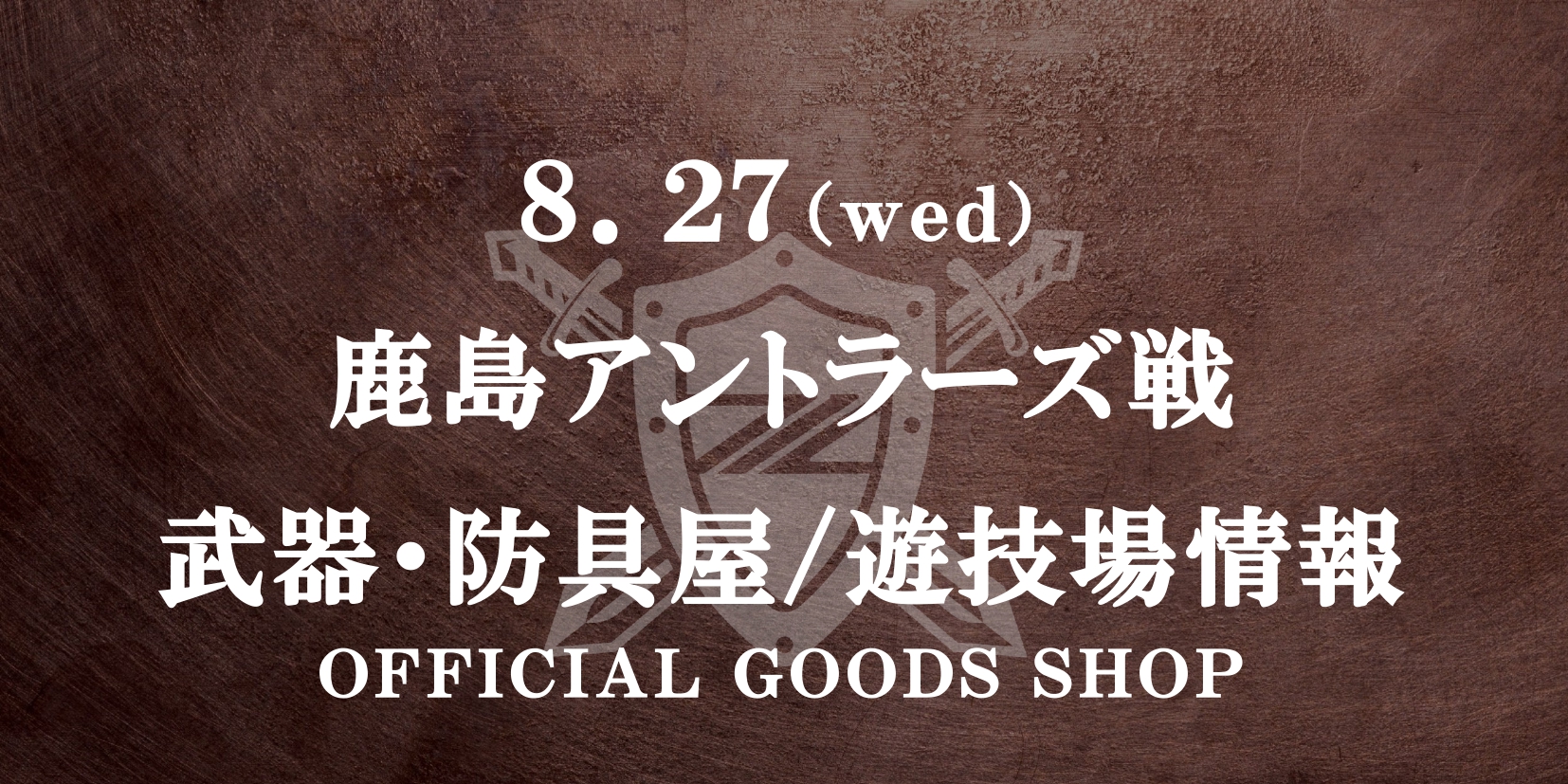 鹿島アントラーズ戦 グッズ情報