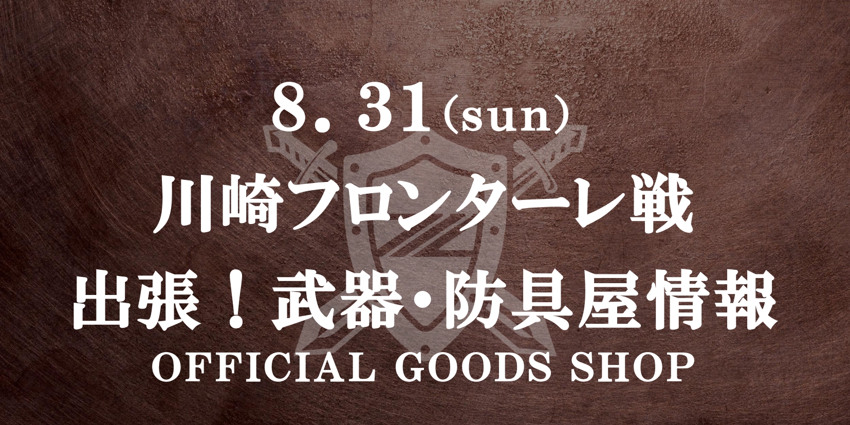 【出張！武器･防具屋（グッズショップ）情報】8/31川崎F戦