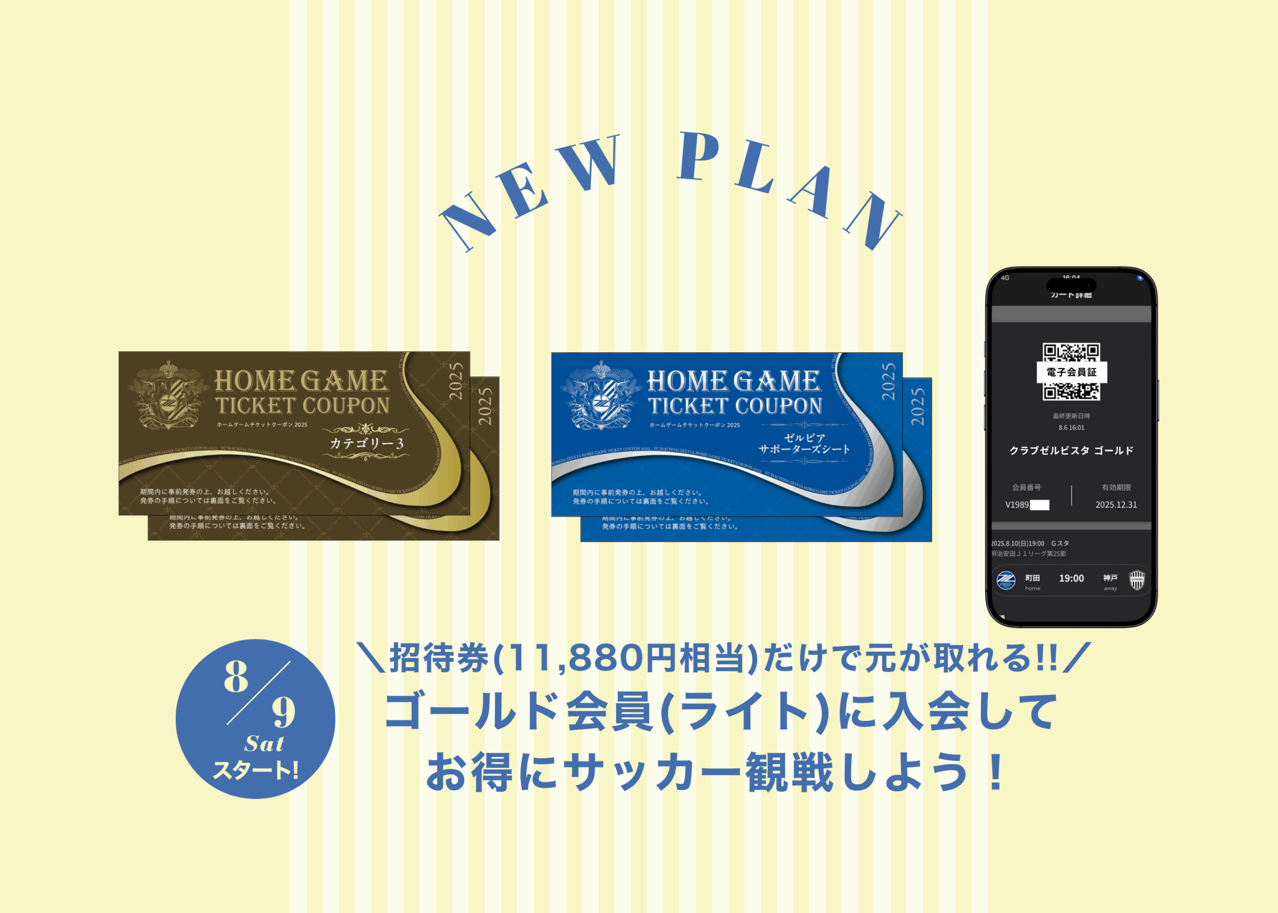 公式ファンクラブ【クラブゼルビスタ】新グレード追加のお知らせ