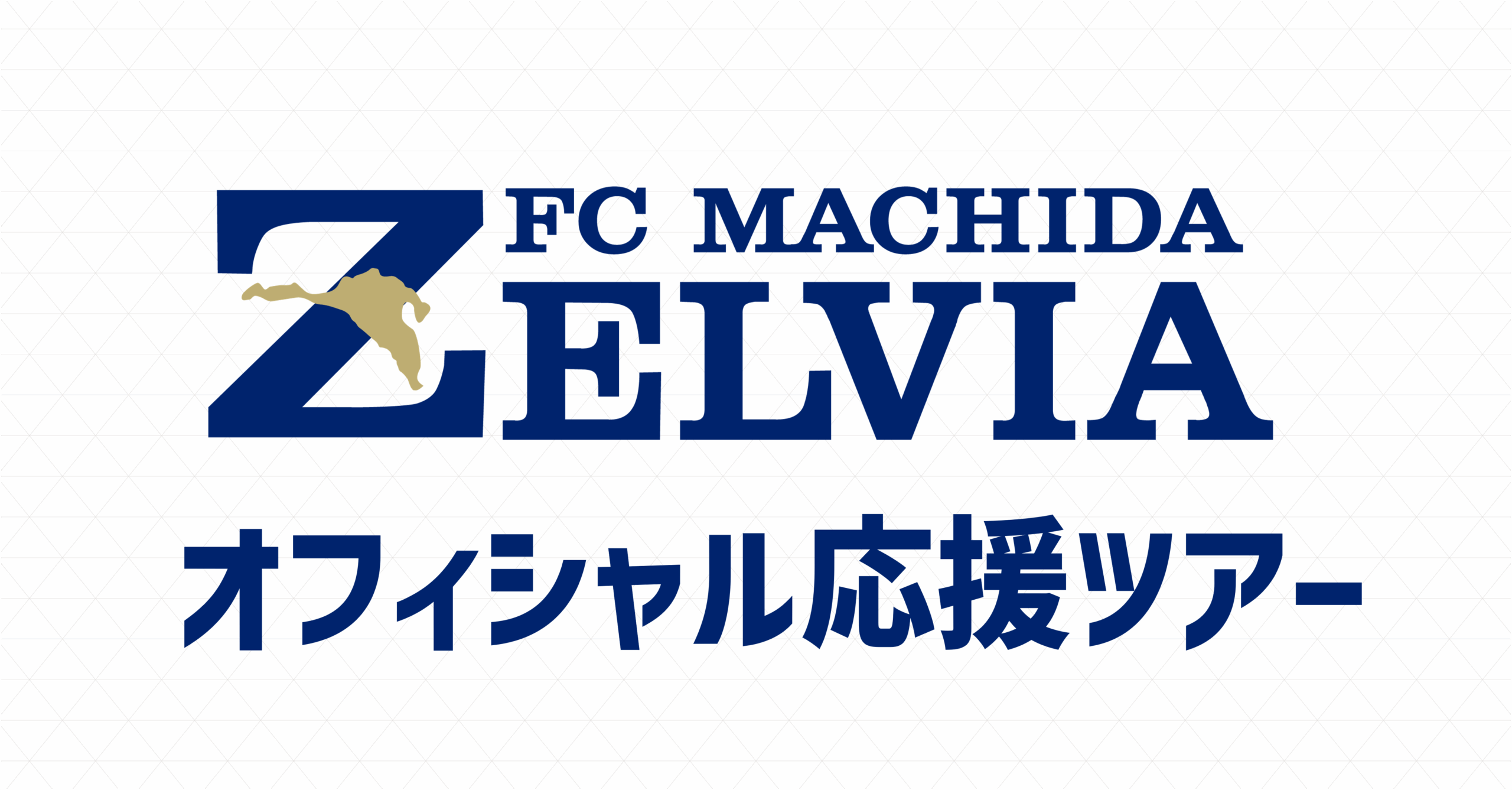 AFCチャンピオンズリーグエリート2025/26　オフィシャル応援ツアーのお知らせ