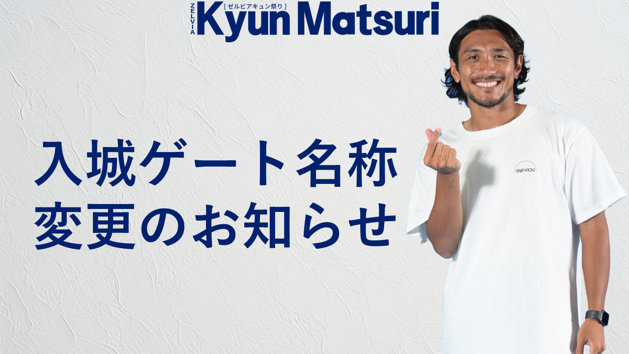 ゼルビアキュン祭り　入城ゲート名称変更のお知らせ