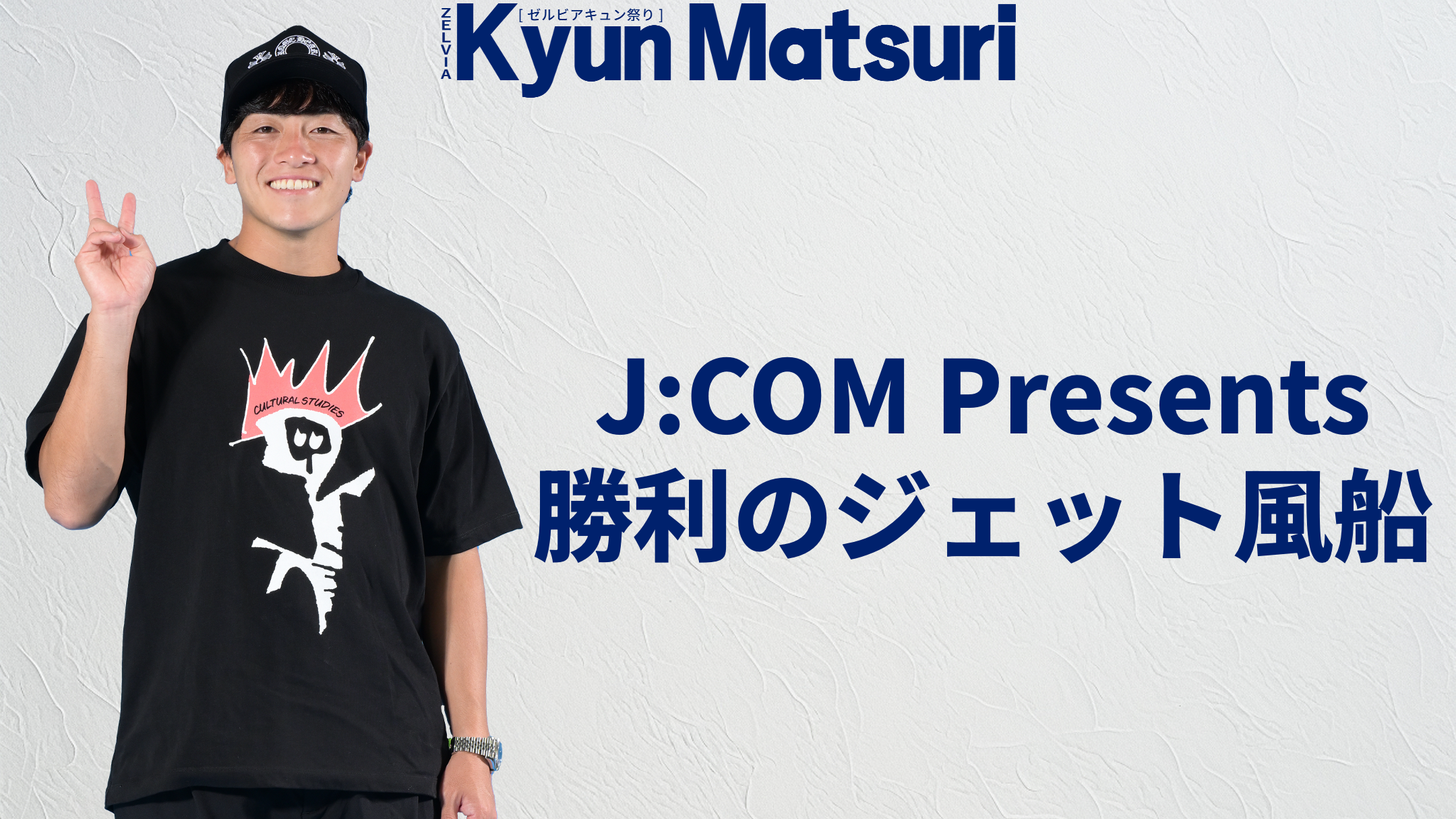 横浜FC戦 「J:COM Presents 勝利のジェット風船」実施のお知らせ