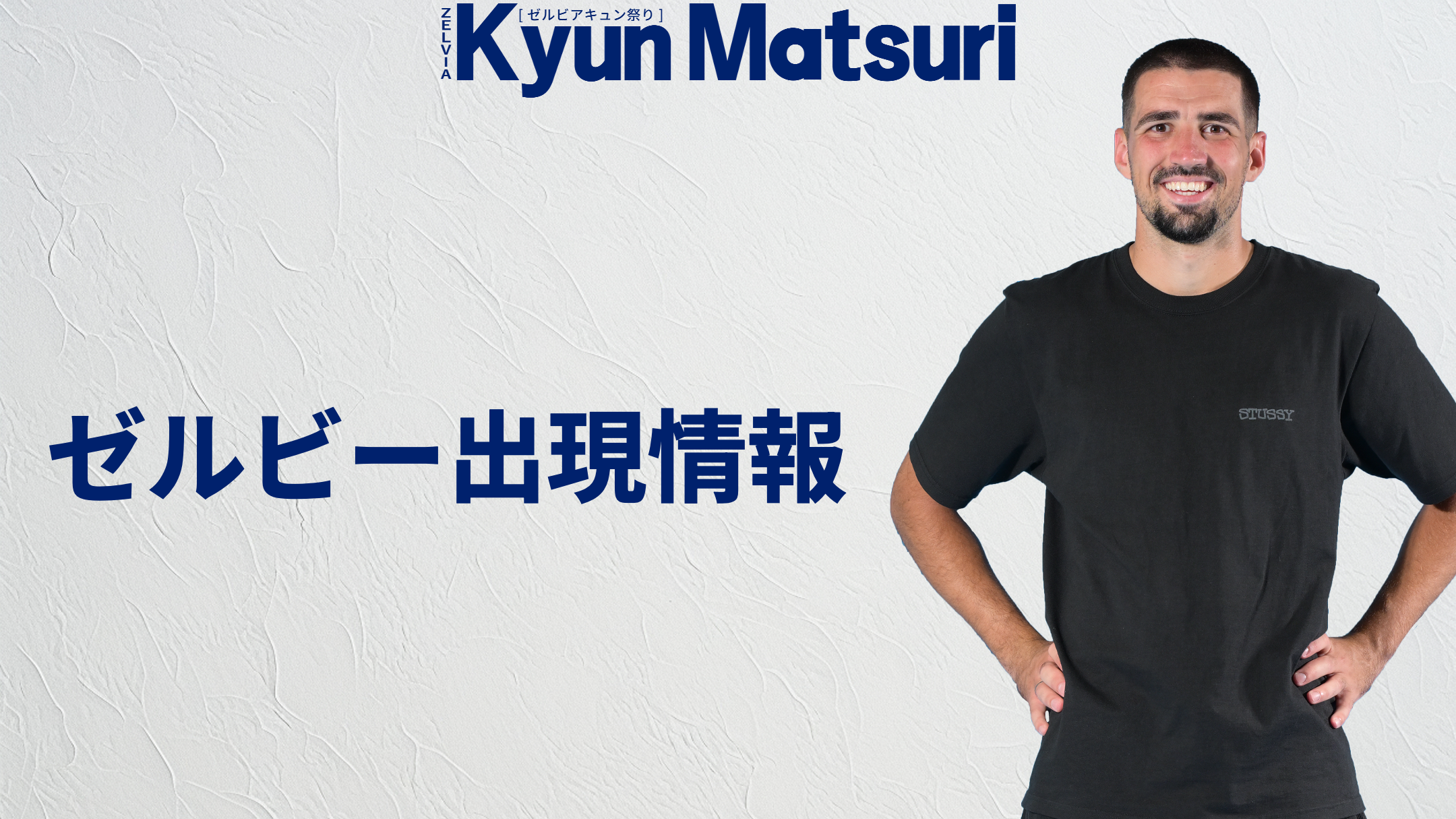 【9/12(金)横浜FC戦】ゼルビー出現情報
