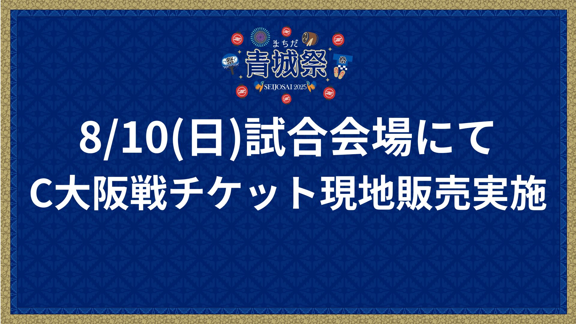 8/16(土)C大阪戦チケット現地販売のお知らせ