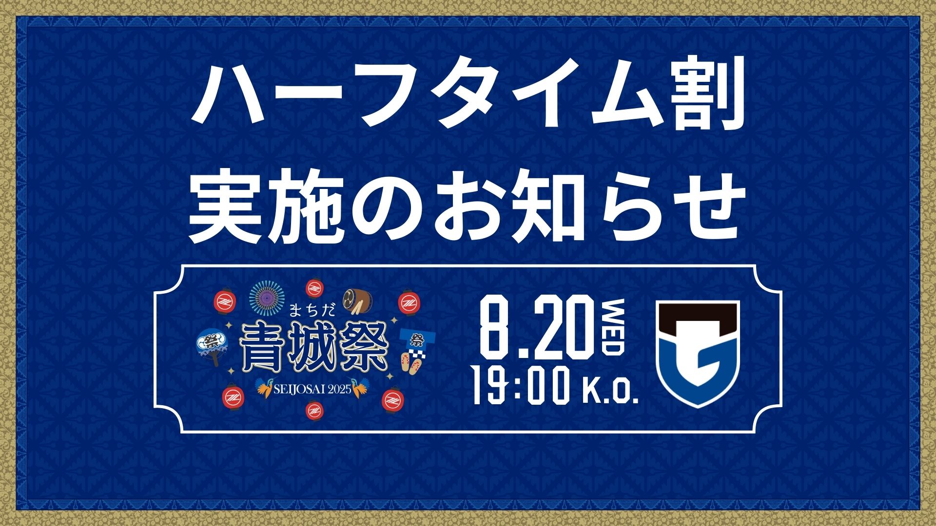 ガンバ大阪戦　ハーフタイムチケット販売決定