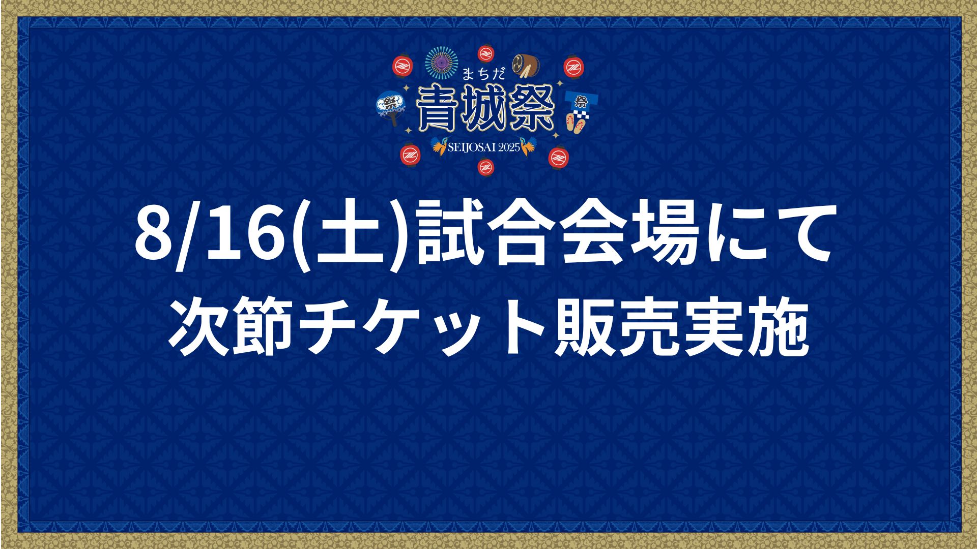 8/20(水)ガンバ大阪戦 　8/16(土)試合会場にてチケット現地販売のお知らせ