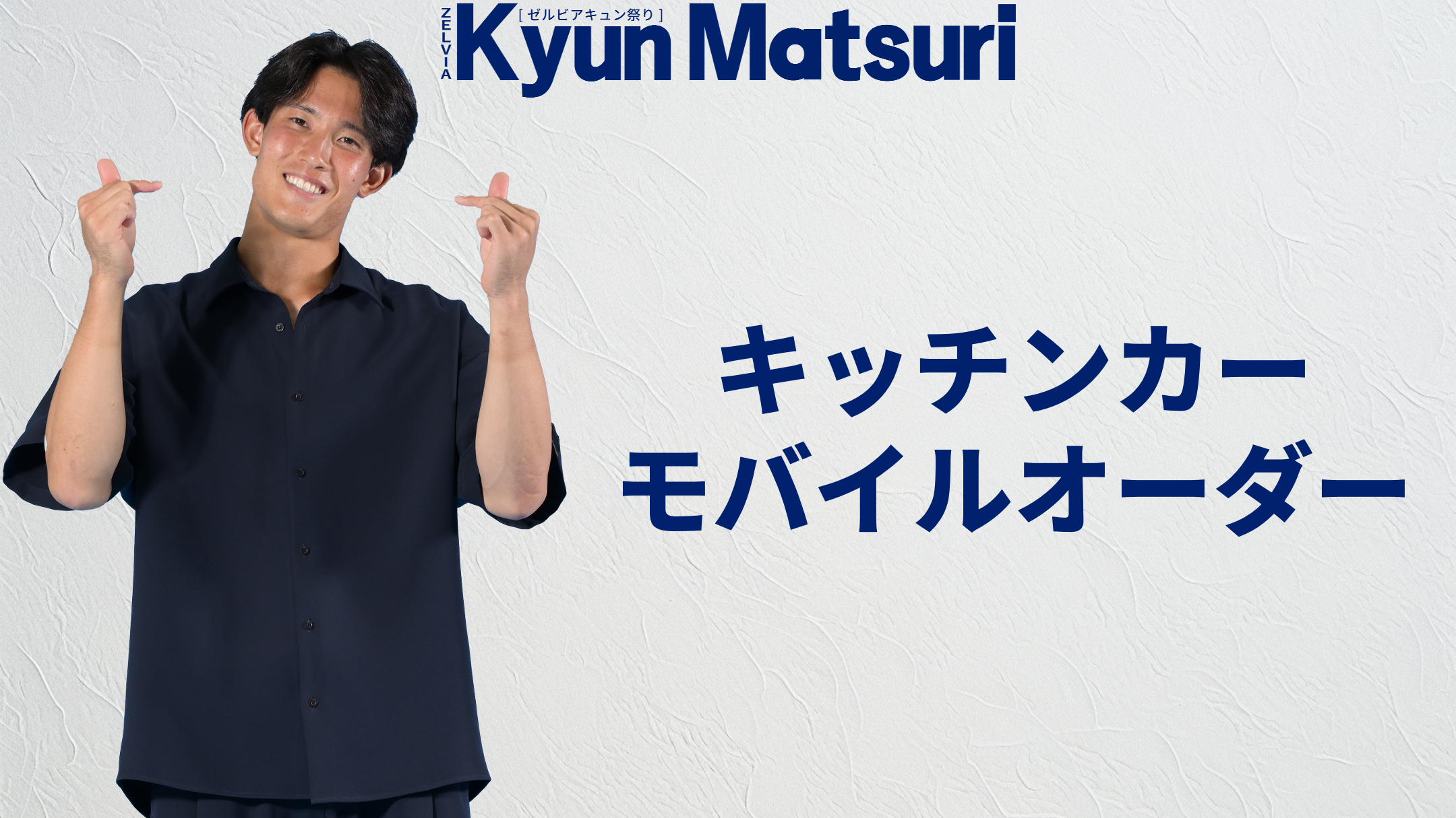 【9/12(金)横浜FC戦】キッチンカーモバイルオーダー