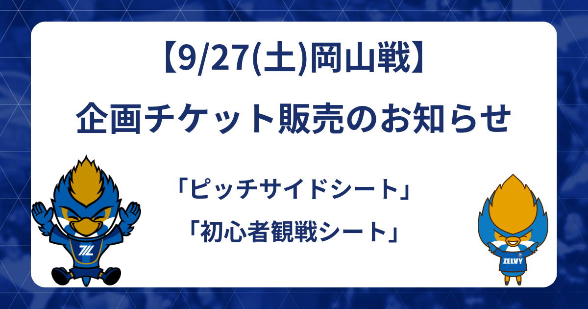 【9/27(土)岡山戦】　企画チケットのお知らせ「ピッチサイドシート」「初心者観戦シート」