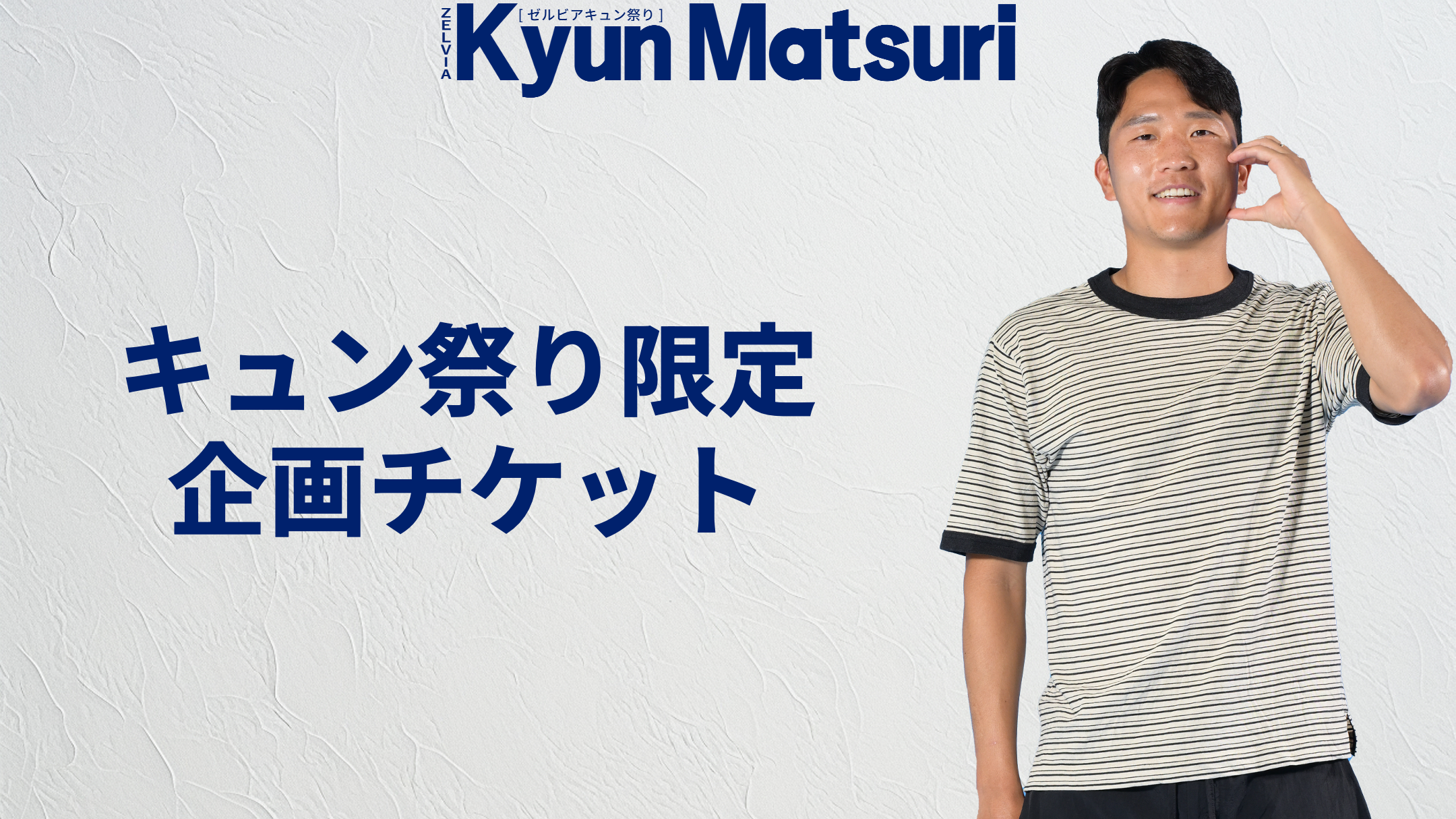 ゼルビアキュン祭り限定 企画チケットのお知らせ