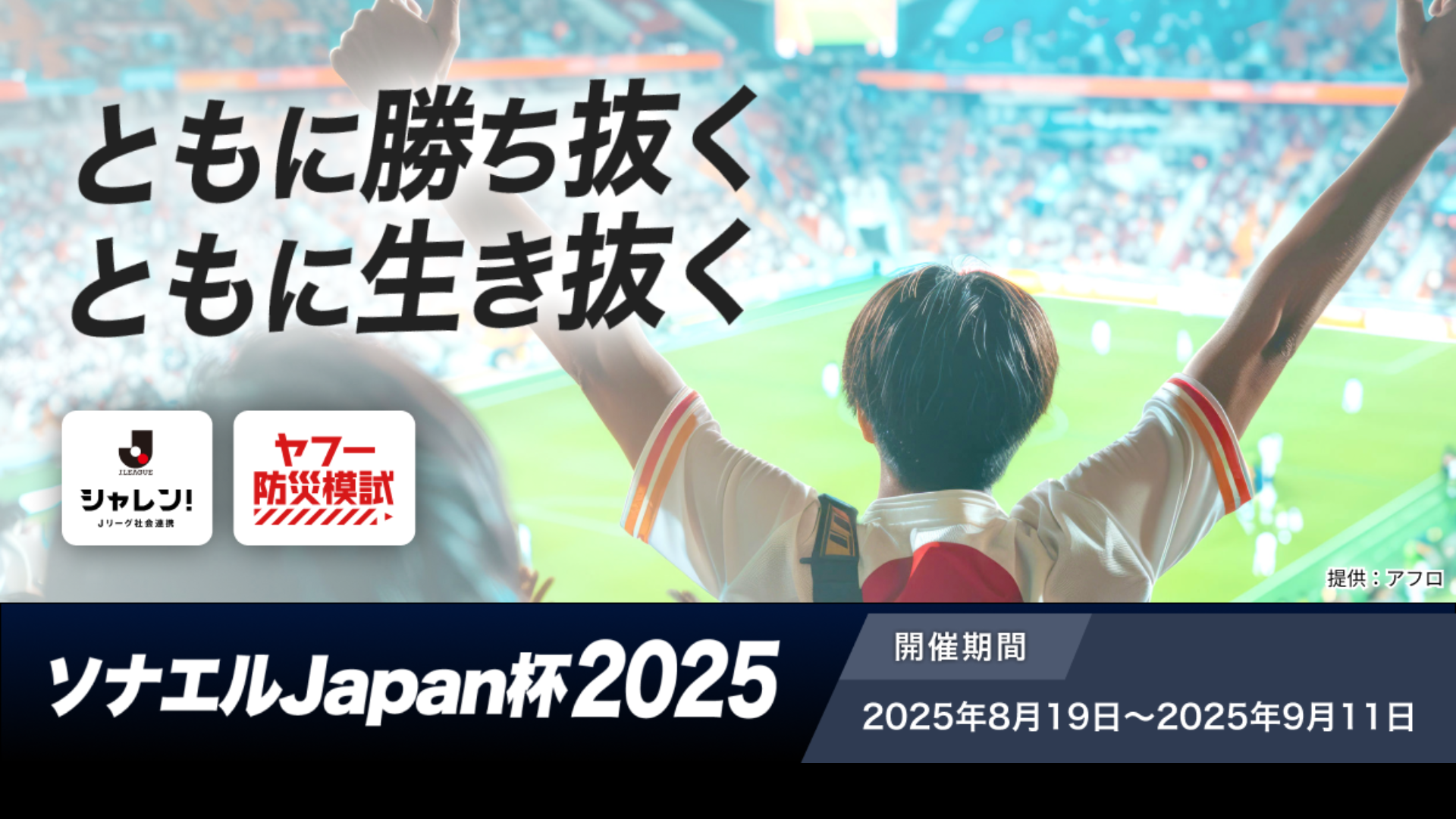 【ご協力ください！】ソナエルJapan杯2025開催のお知らせ(8/19～9/11)