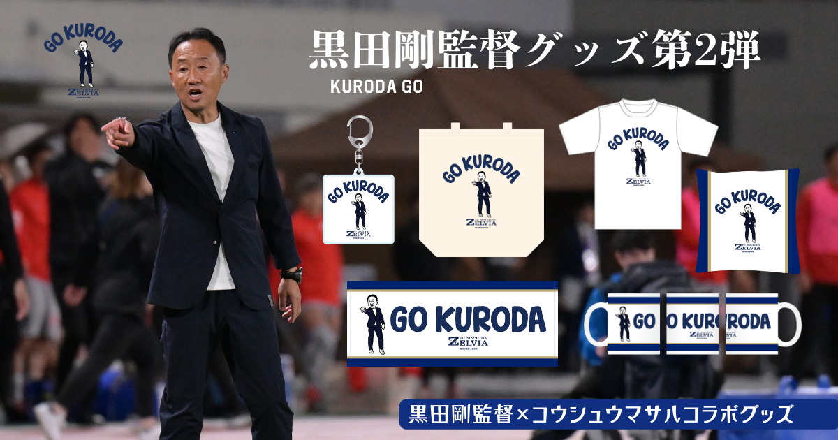 ガンバ大阪戦 黒田剛監督グッズ第2弾販売決定！