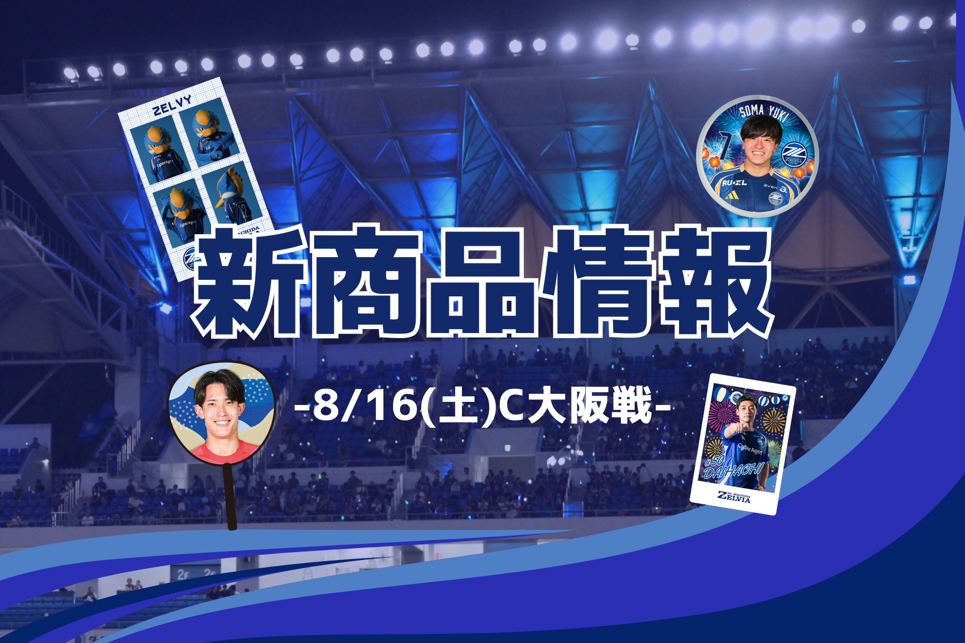 【8/16(土)C大阪戦】新商品情報