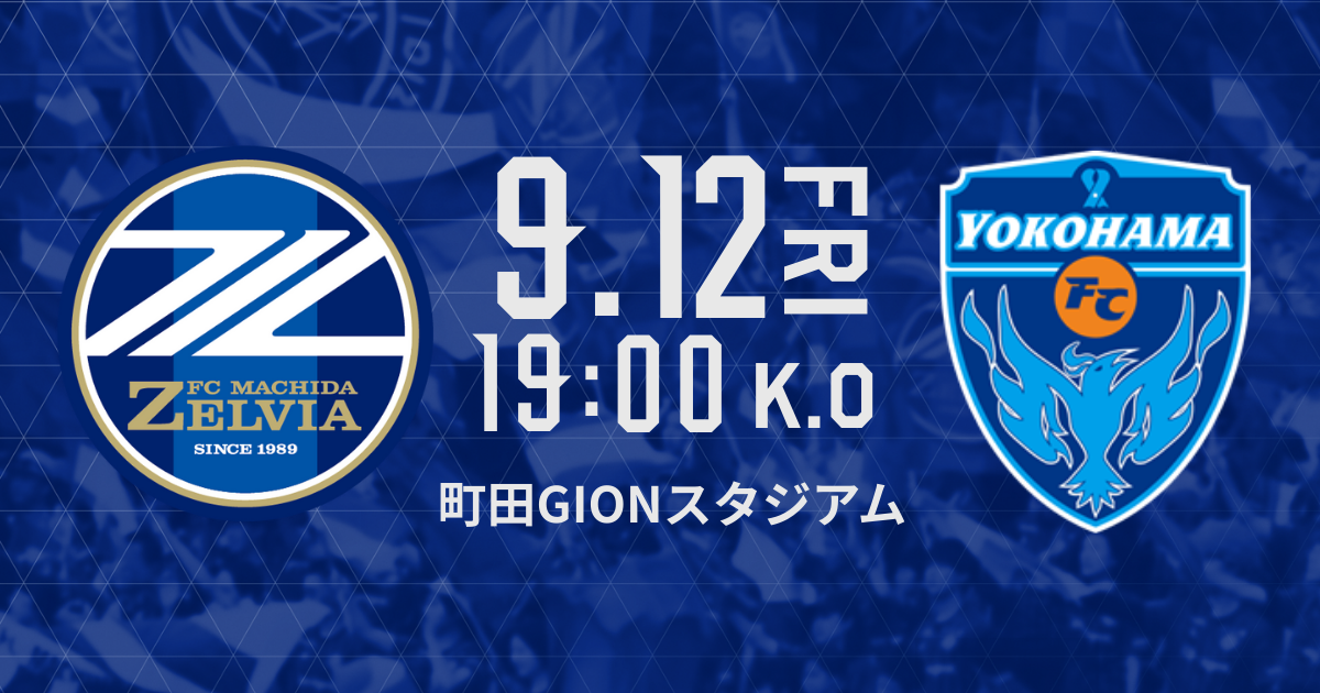 9/12(金)横浜ＦＣ戦　チケット販売情報