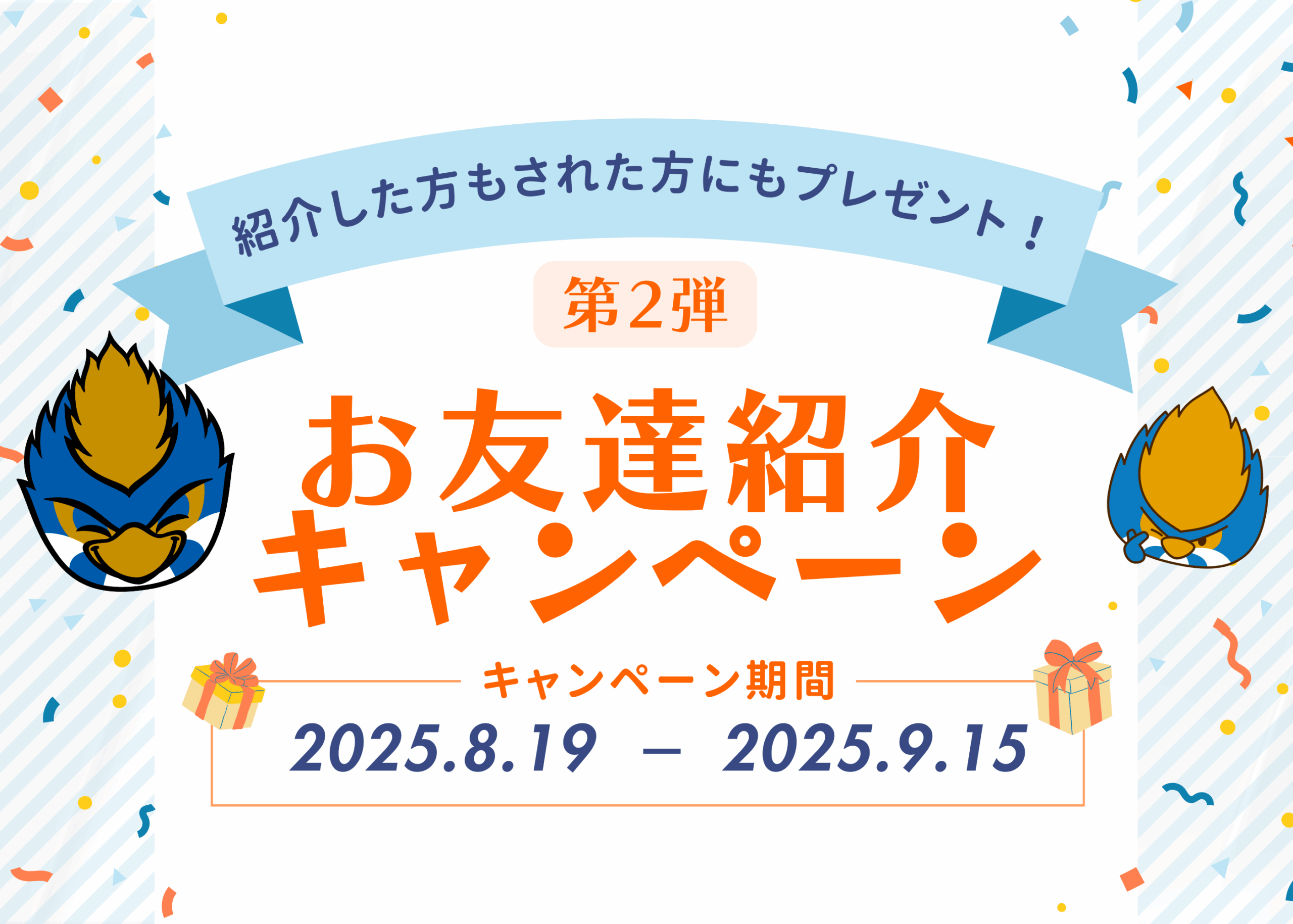 【第2弾】お友達紹介キャンペーン