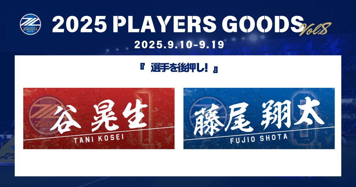 全選手対応】2025プレーヤーズグッズ”第8弾”販売開始！ | お知らせ 
