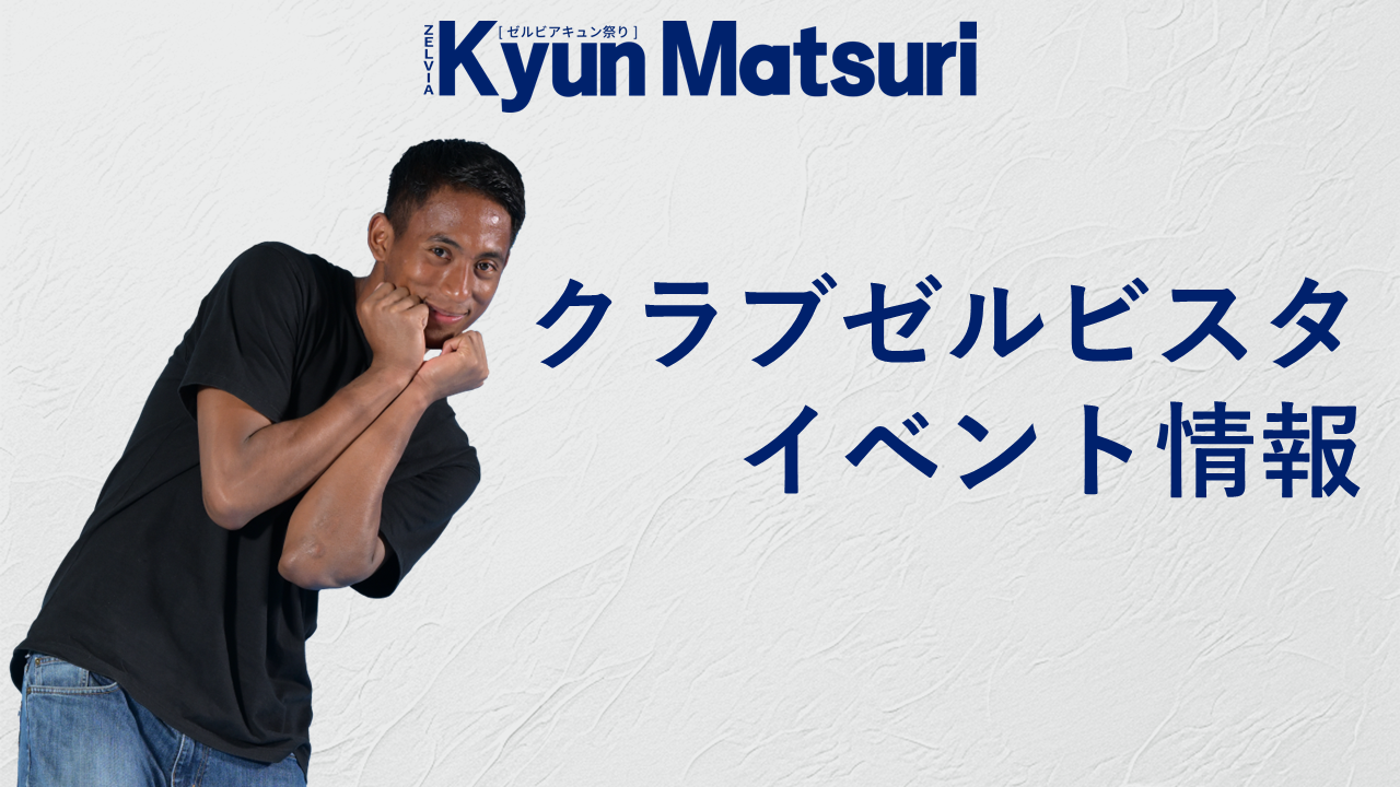 横浜ＦＣ戦 クラブゼルビスタ会員限定イベント