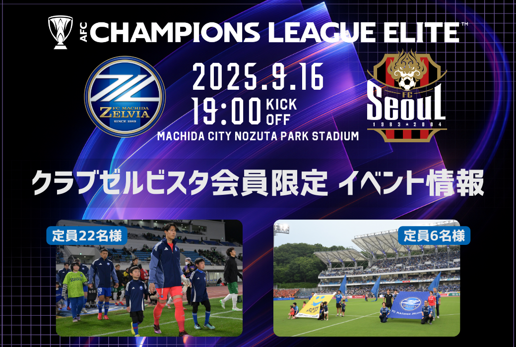 ＦＣソウル戦 クラブゼルビスタ会員限定イベント