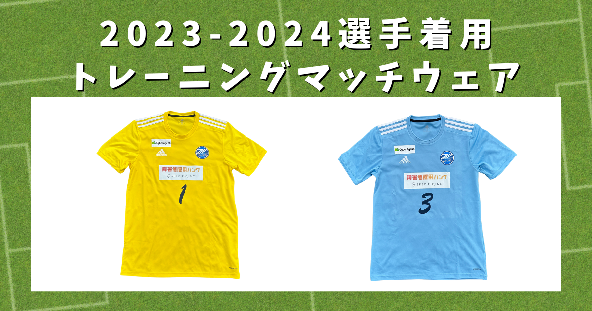 【クラブゼルビスタ会員限定】2023-2024選手着用トレーニングマッチウェア販売