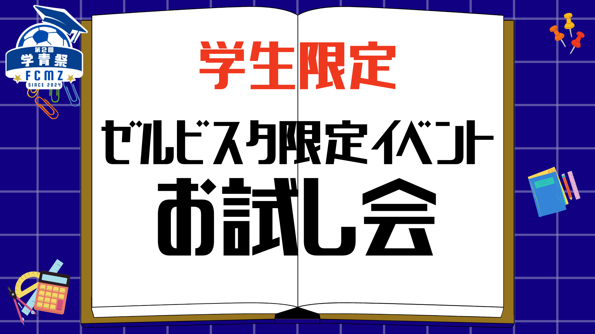 【学青祭】学生限定イベント実施