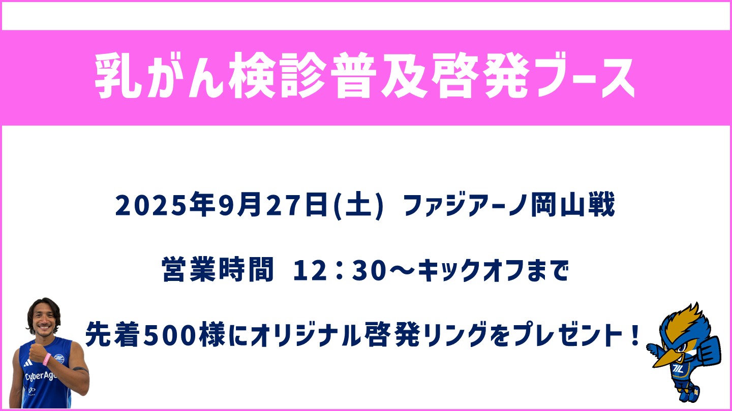 【9/27(土)岡山戦】乳がん検診普及啓発のお知らせ