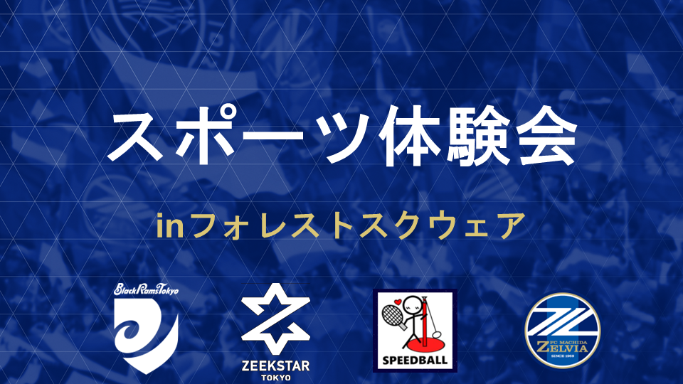 フォレストスクウェアでスポーツ体験会開催！