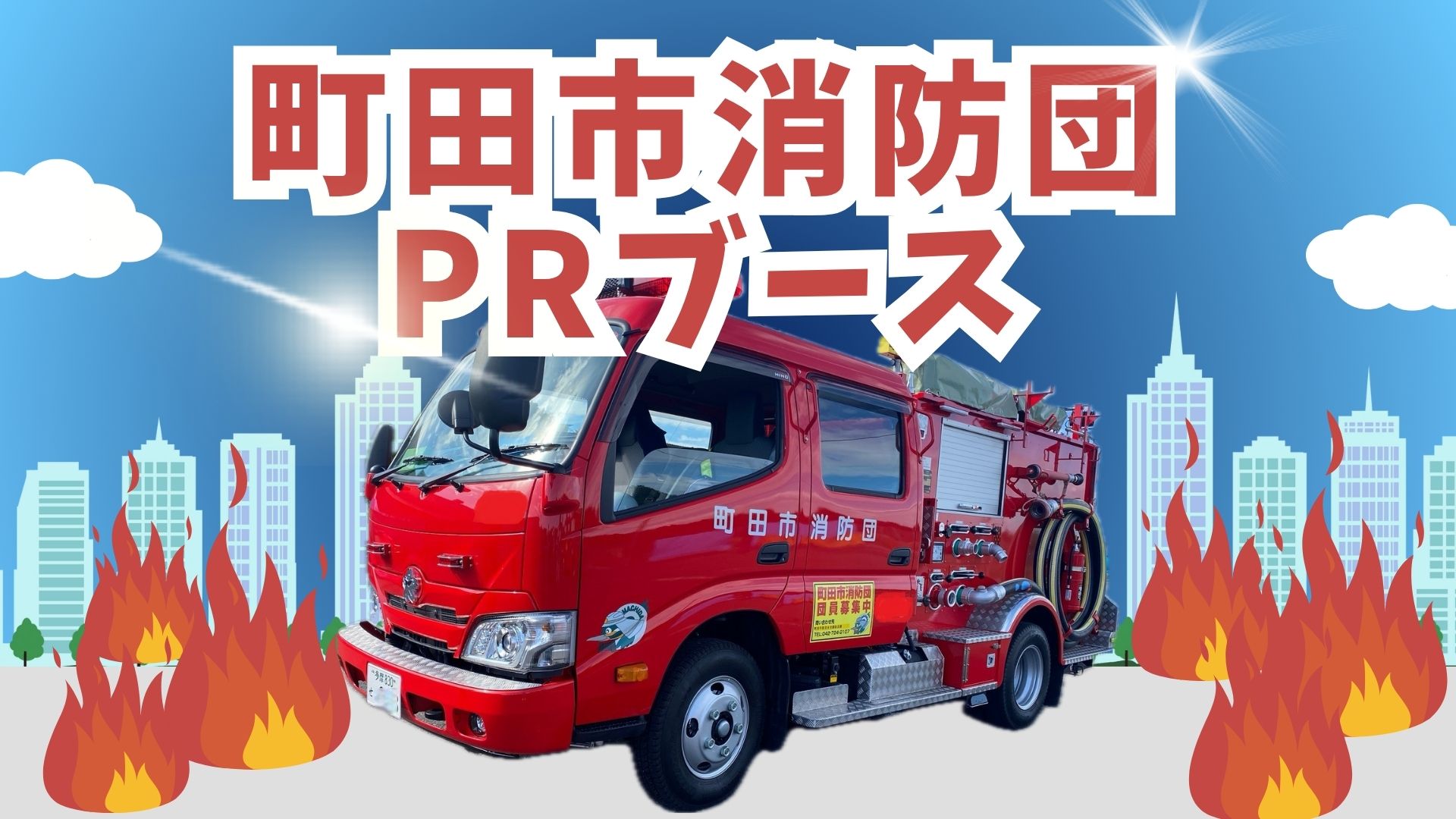 【10/18(土)福岡戦】町田市消防団PRブース