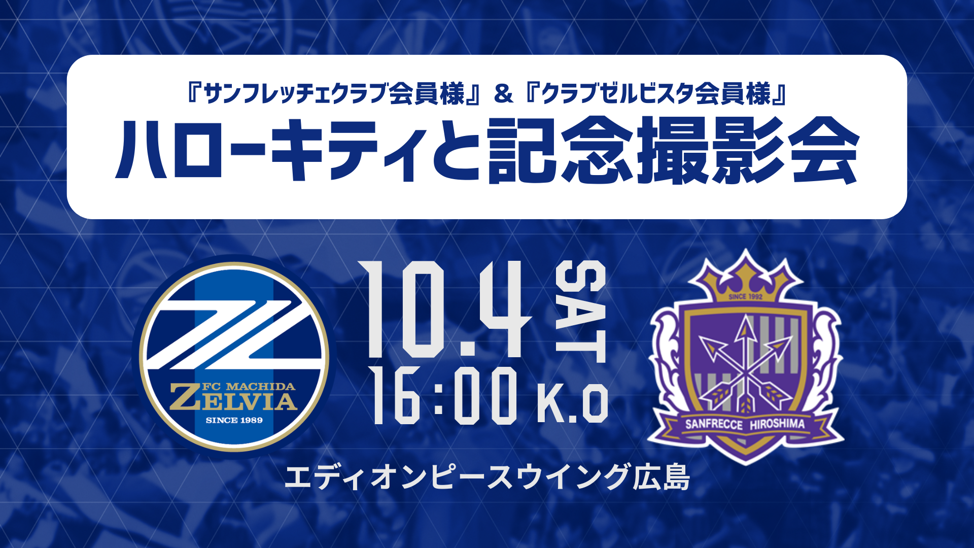 「フェアプレーリボンプロジェクト」ハローキティwithクラブゼルビスタ会員＆サンフレッチェクラブ会員 記念撮影イベント