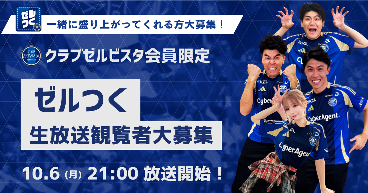 【生放送観覧募集】ＦＣ町田ゼルビアをつくろう〜ゼルつく〜
