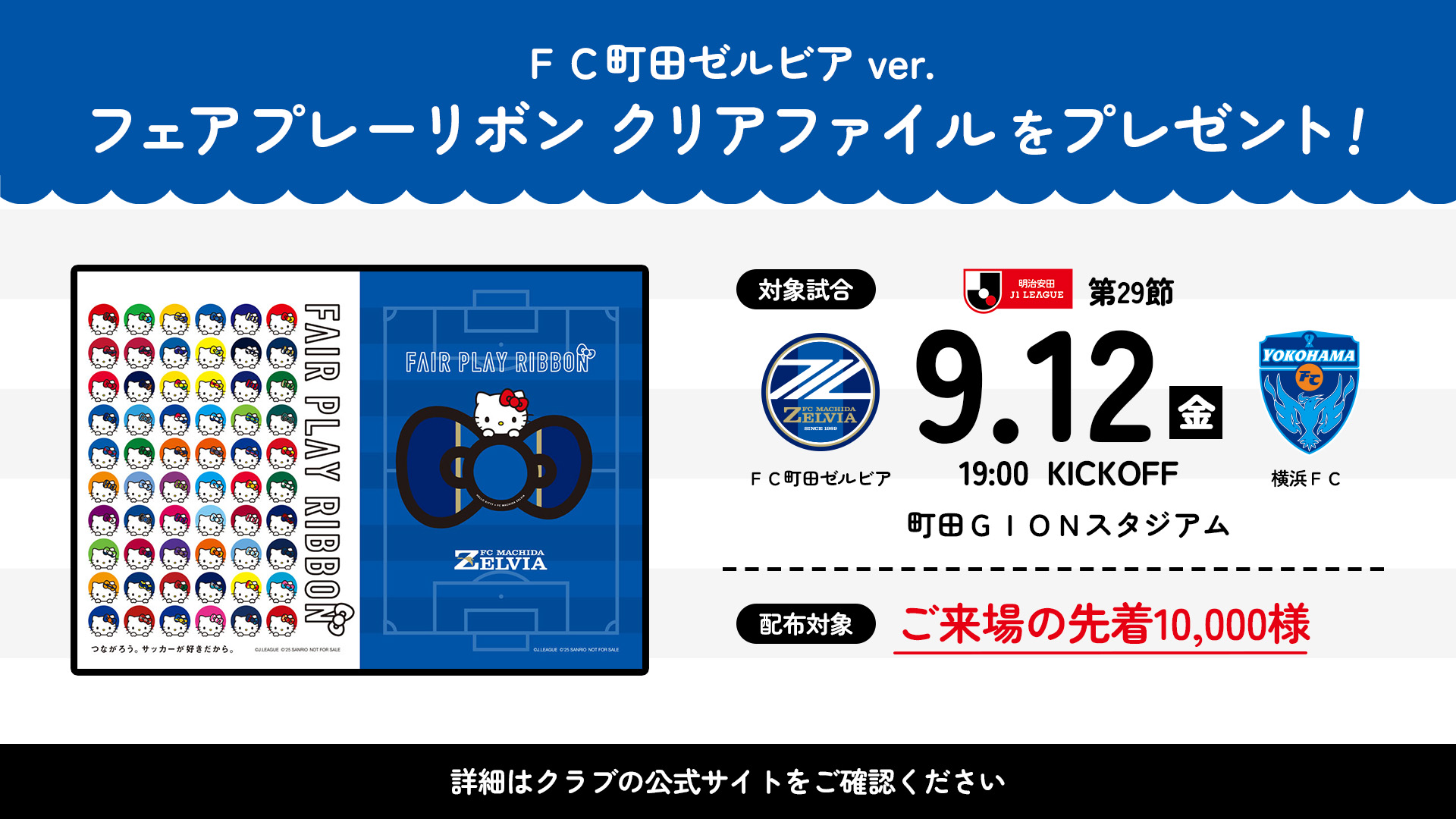 【Ｊリーグとサンリオによる『フェアプレーリボンプロジェクト』開始！】9/12(金)横浜ＦＣ戦 フェアプレーリボン クリアファイル』プレゼント！！