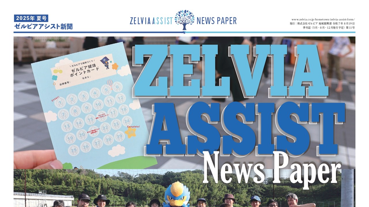 【情報更新】ゼルビアアシスト新聞