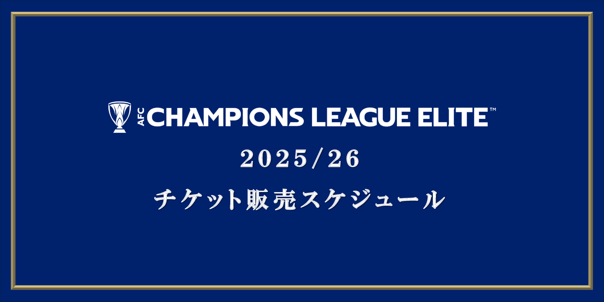 AFCチャンピオンズリーグエリート2025/26チケット販売スケジュール